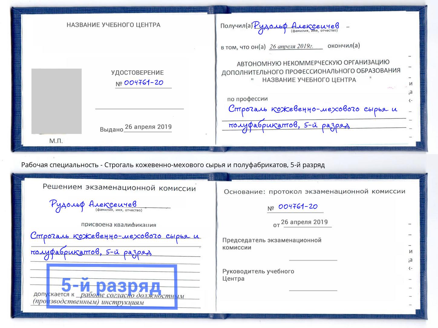 корочка 5-й разряд Строгаль кожевенно-мехового сырья и полуфабрикатов Салехард