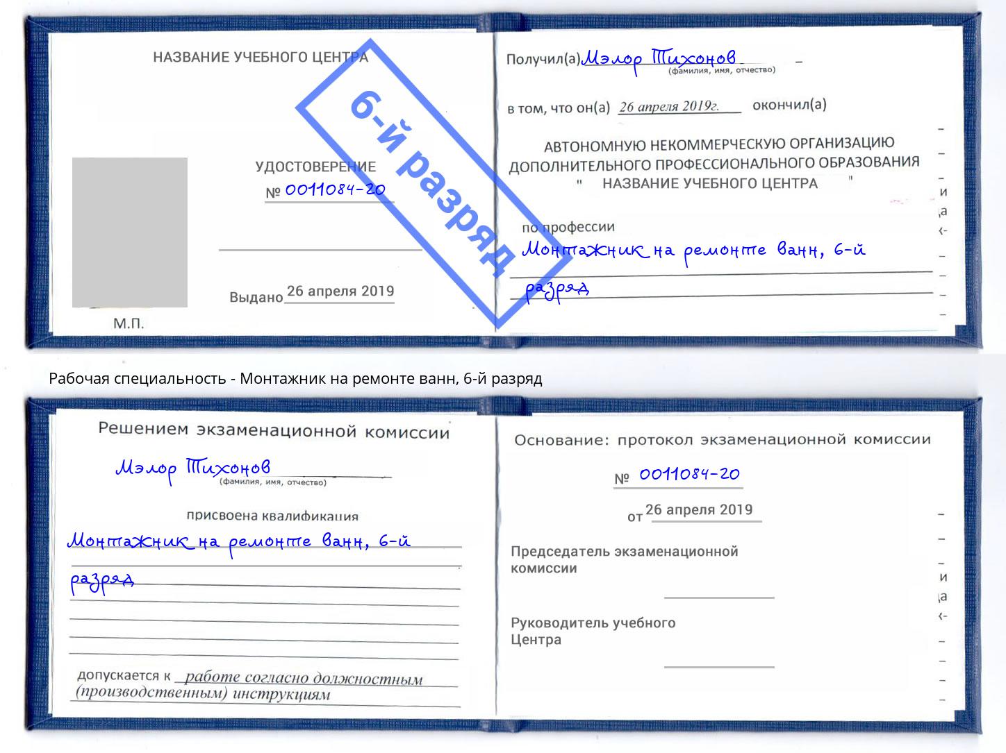 корочка 6-й разряд Монтажник на ремонте ванн Салехард