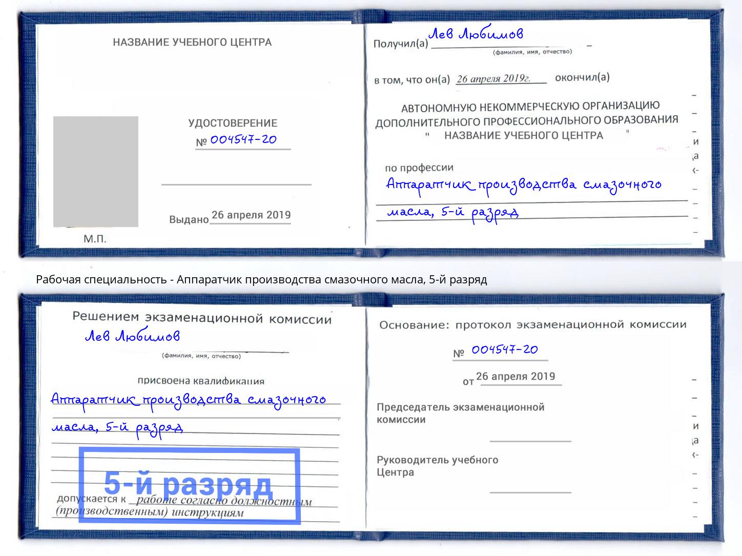 корочка 5-й разряд Аппаратчик производства смазочного масла Салехард