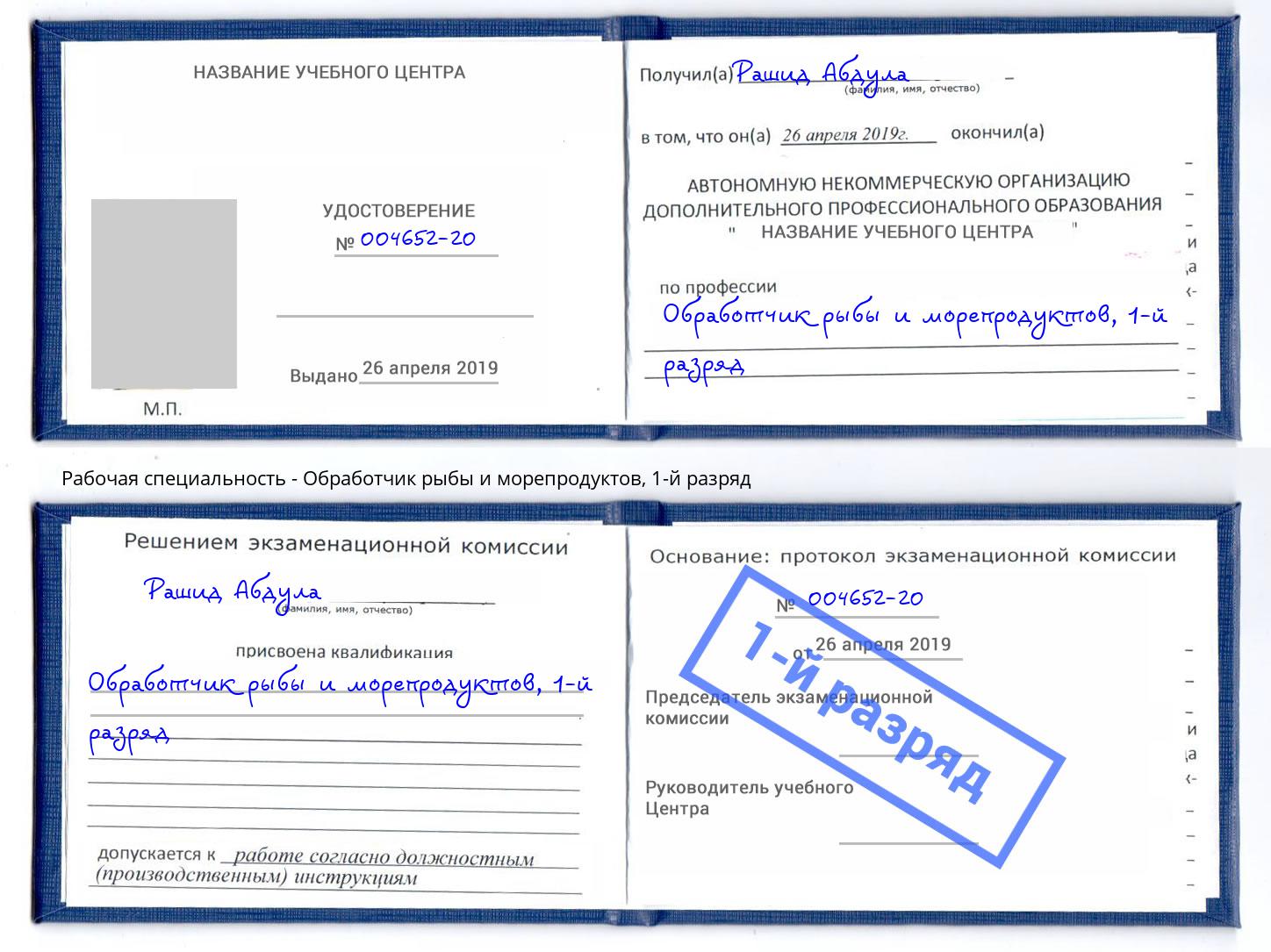 корочка 1-й разряд Обработчик рыбы и морепродуктов Салехард