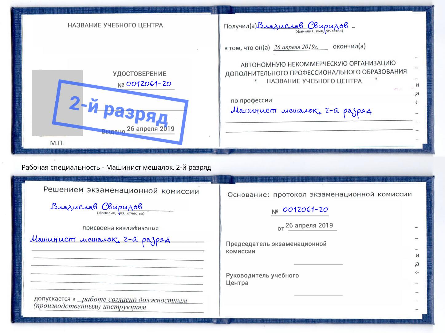 корочка 2-й разряд Машинист мешалок Салехард