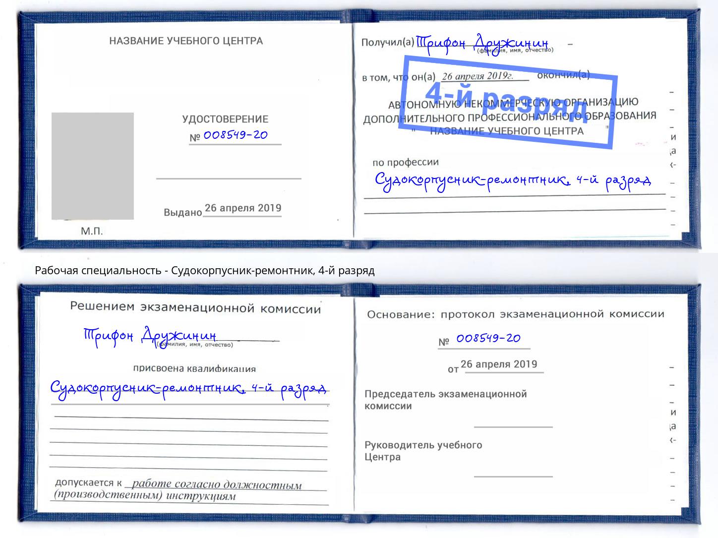 корочка 4-й разряд Судокорпусник-ремонтник Салехард