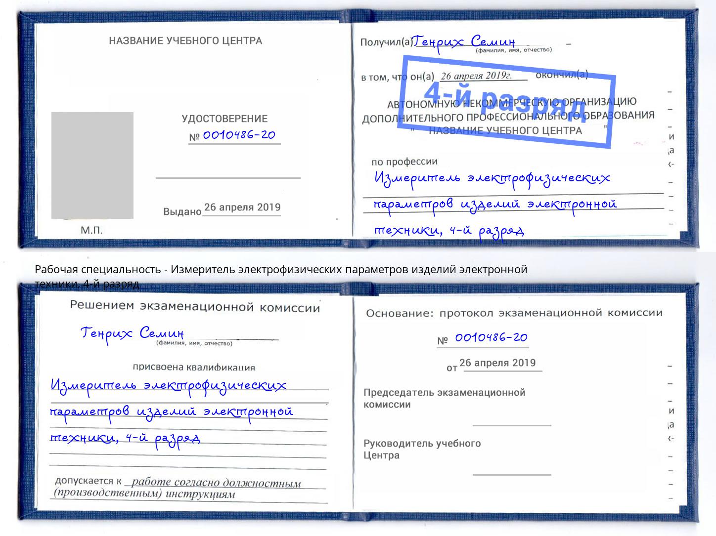 корочка 4-й разряд Измеритель электрофизических параметров изделий электронной техники Салехард