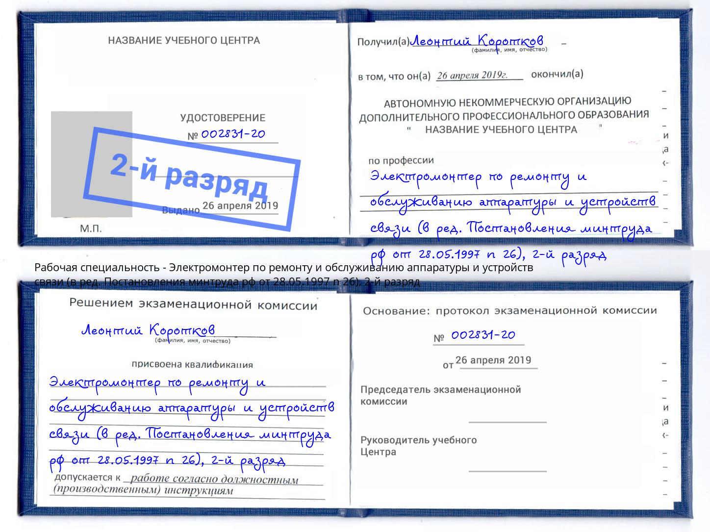 корочка 2-й разряд Электромонтер по ремонту и обслуживанию аппаратуры и устройств связи (в ред. Постановления минтруда рф от 28.05.1997 n 26) Салехард