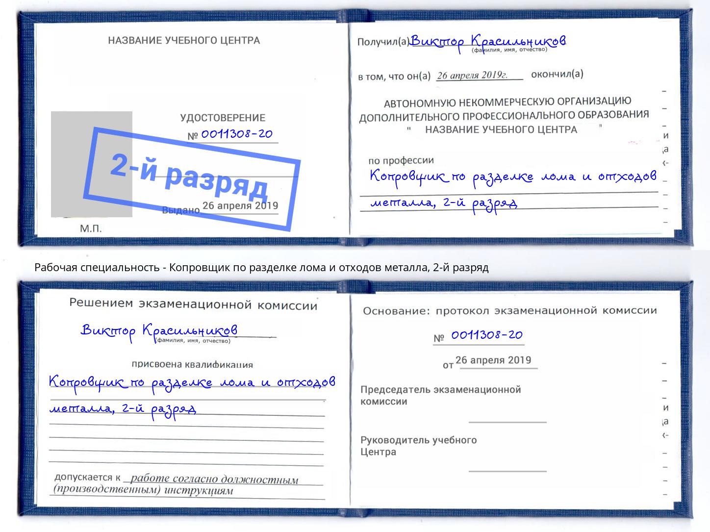 корочка 2-й разряд Копровщик по разделке лома и отходов металла Салехард