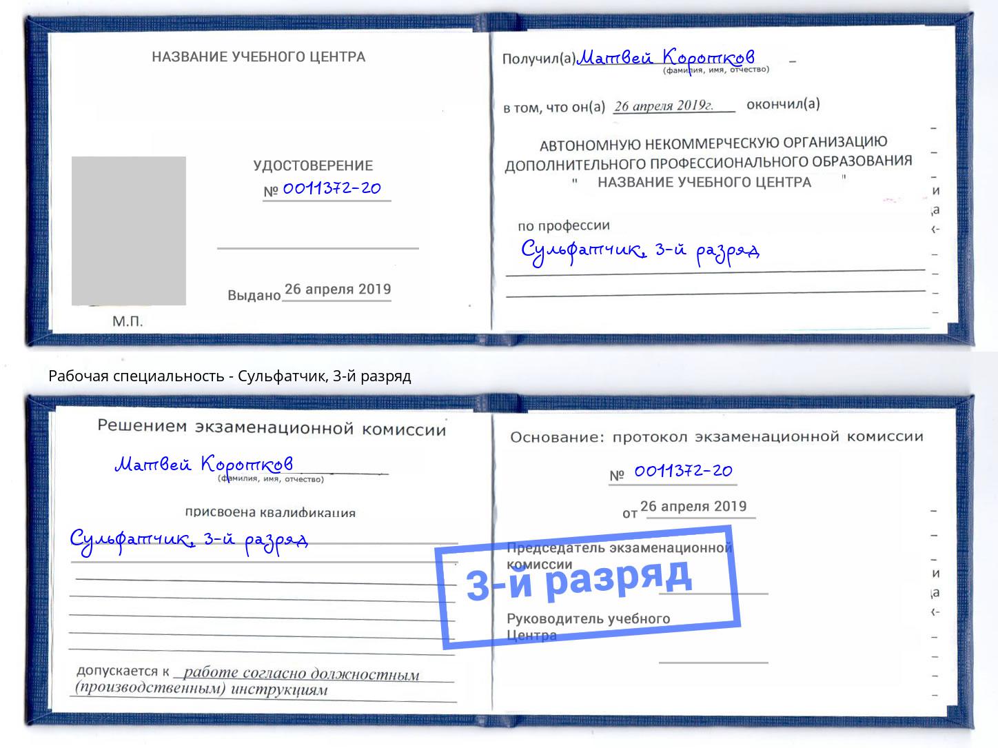 корочка 3-й разряд Сульфатчик Салехард