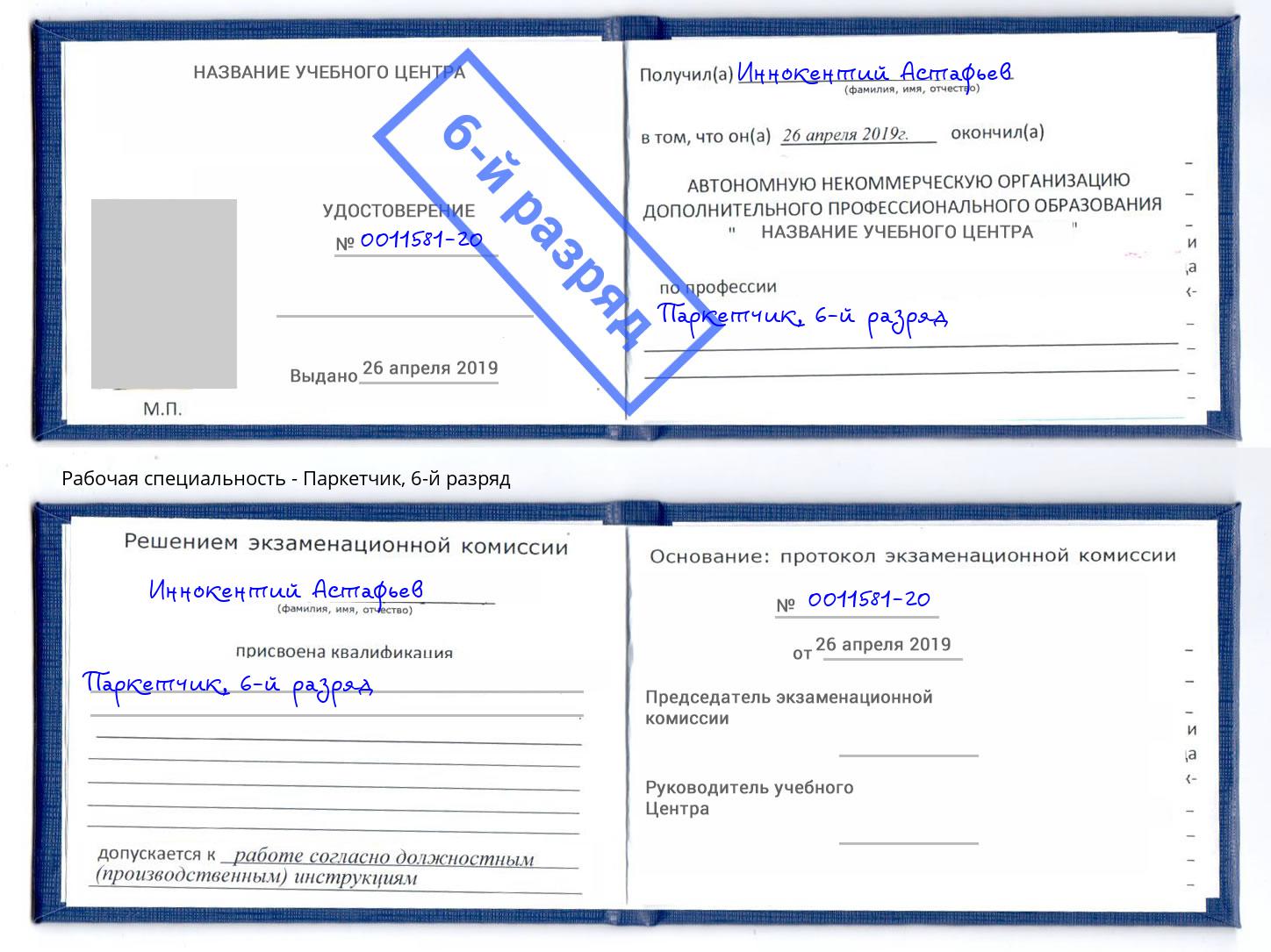 корочка 6-й разряд Паркетчик Салехард