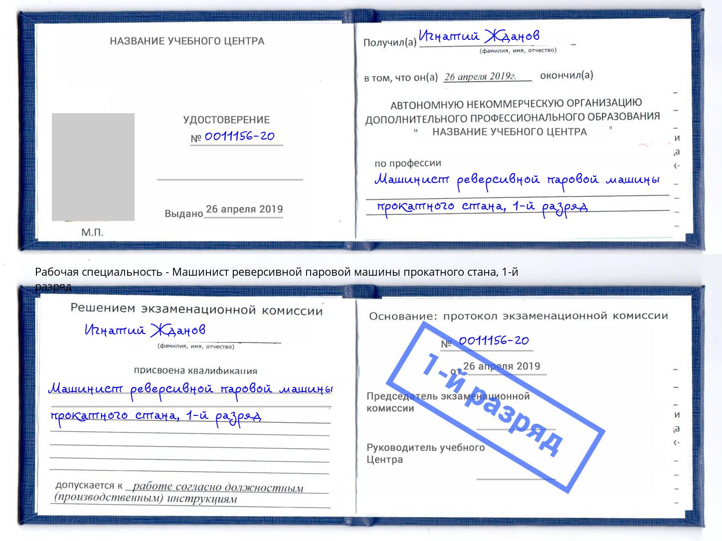 корочка 1-й разряд Машинист реверсивной паровой машины прокатного стана Салехард