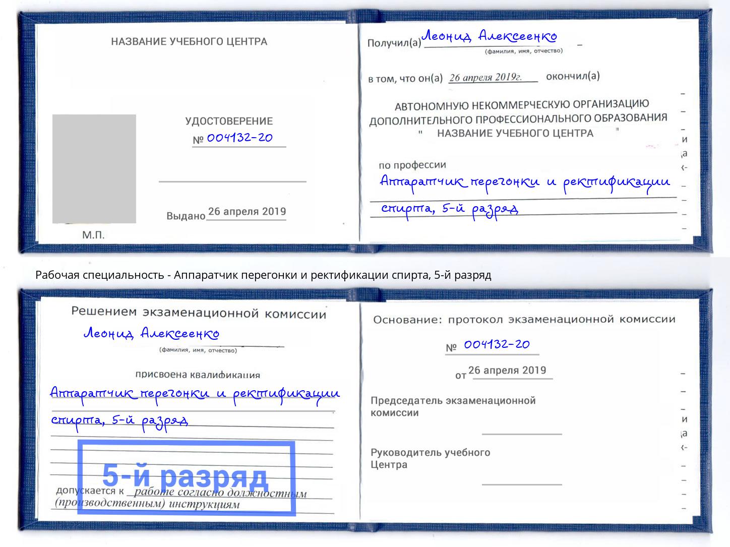 корочка 5-й разряд Аппаратчик перегонки и ректификации спирта Салехард
