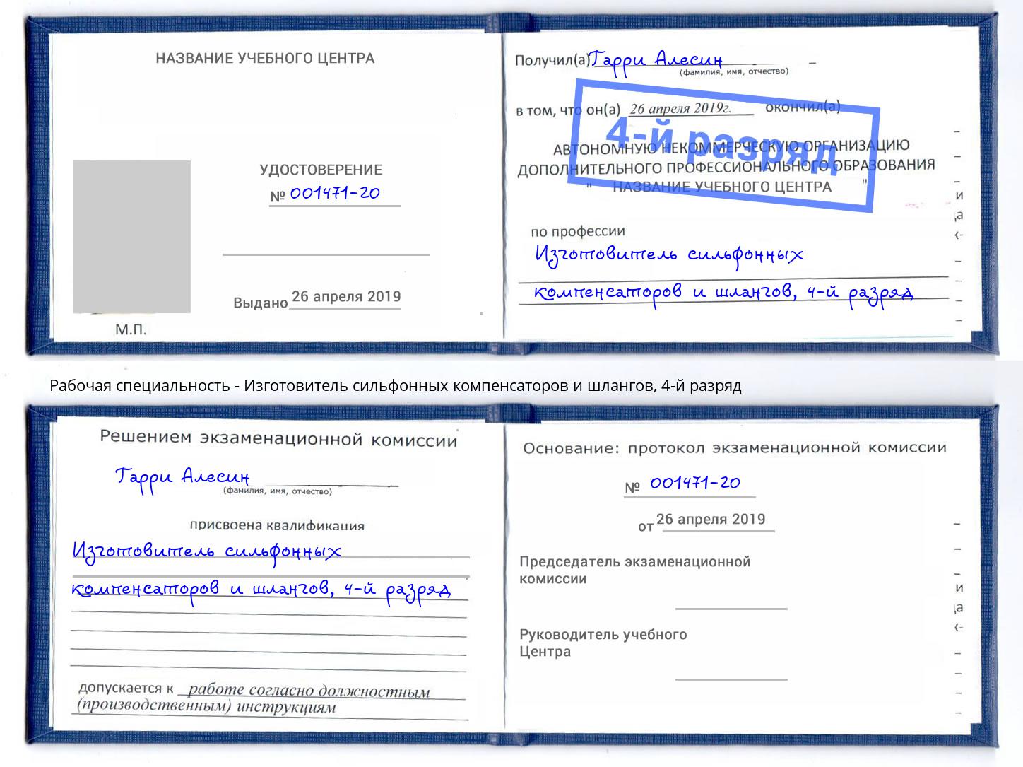 корочка 4-й разряд Изготовитель сильфонных компенсаторов и шлангов Салехард