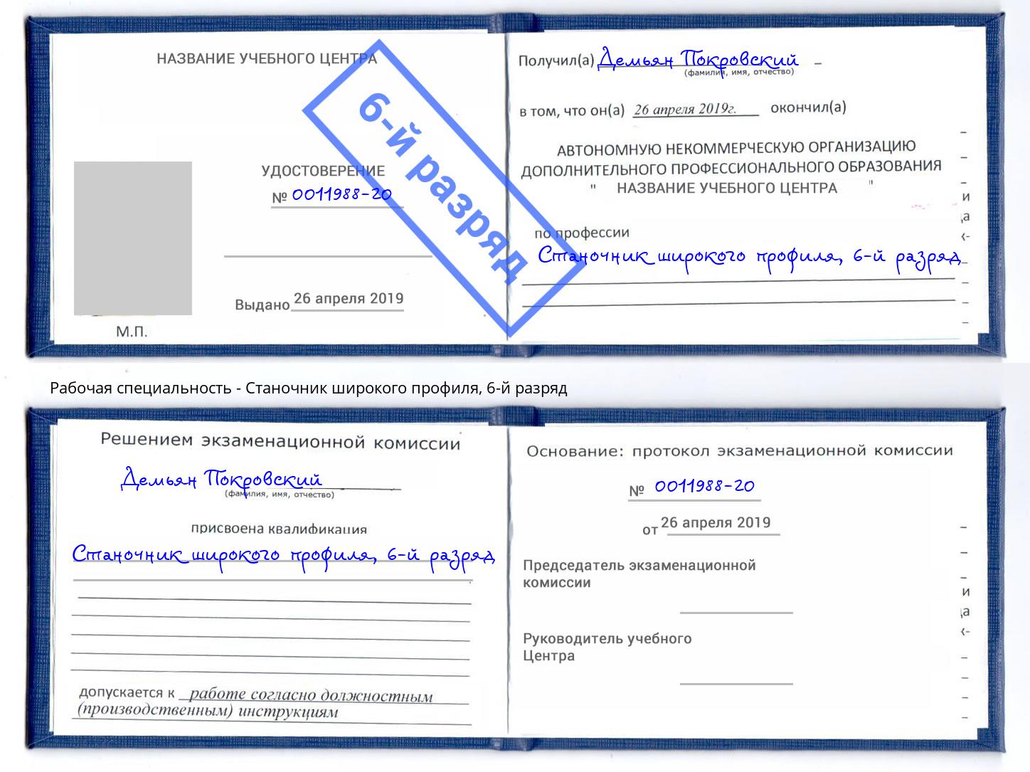 корочка 6-й разряд Станочник широкого профиля Салехард