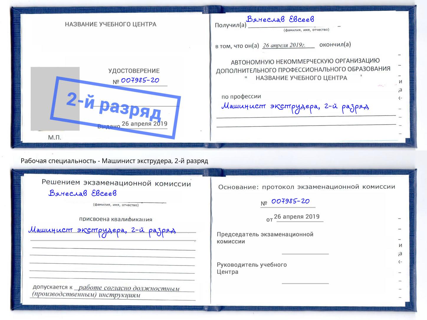 корочка 2-й разряд Машинист экструдера Салехард