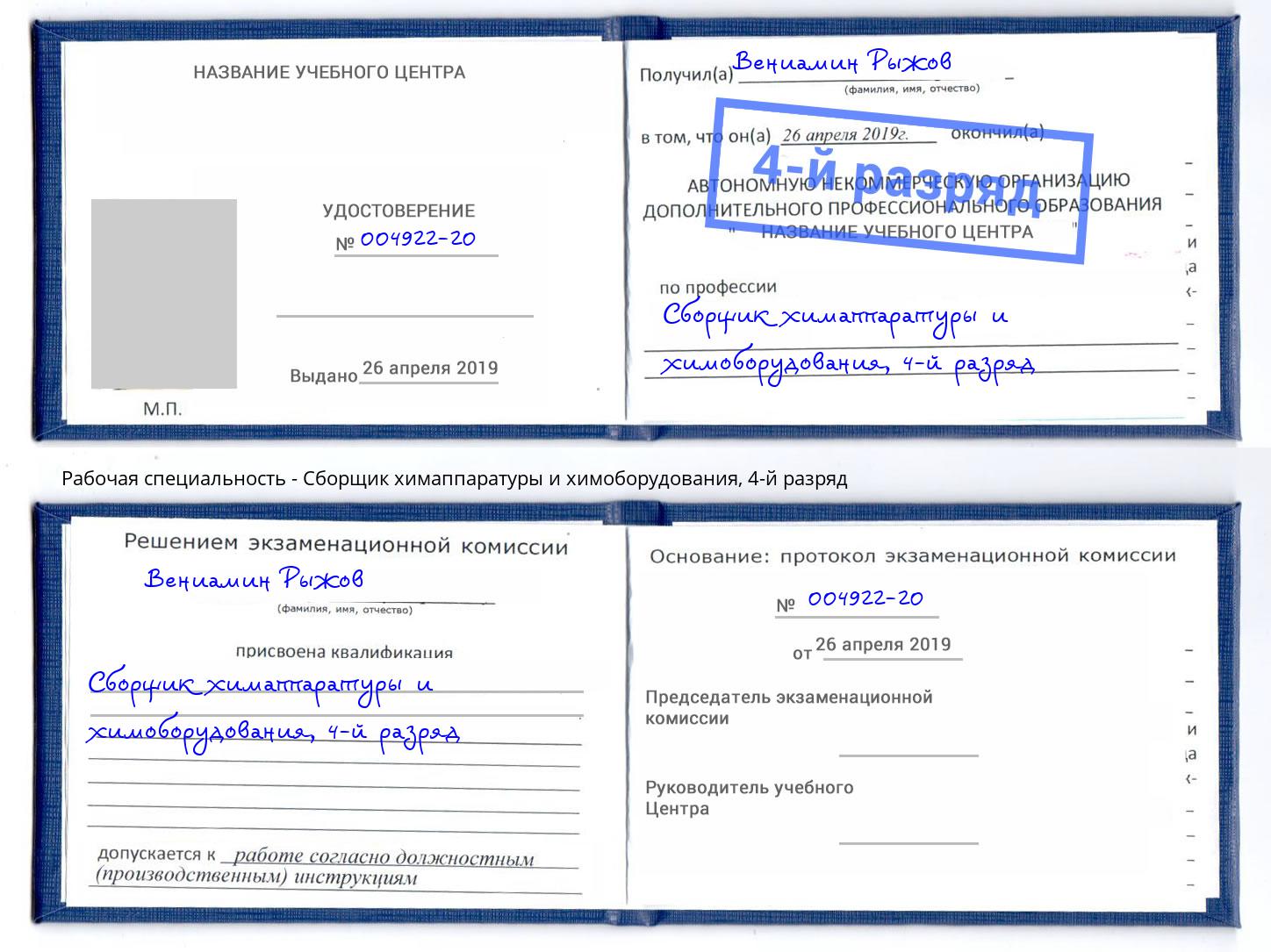 корочка 4-й разряд Сборщик химаппаратуры и химоборудования Салехард