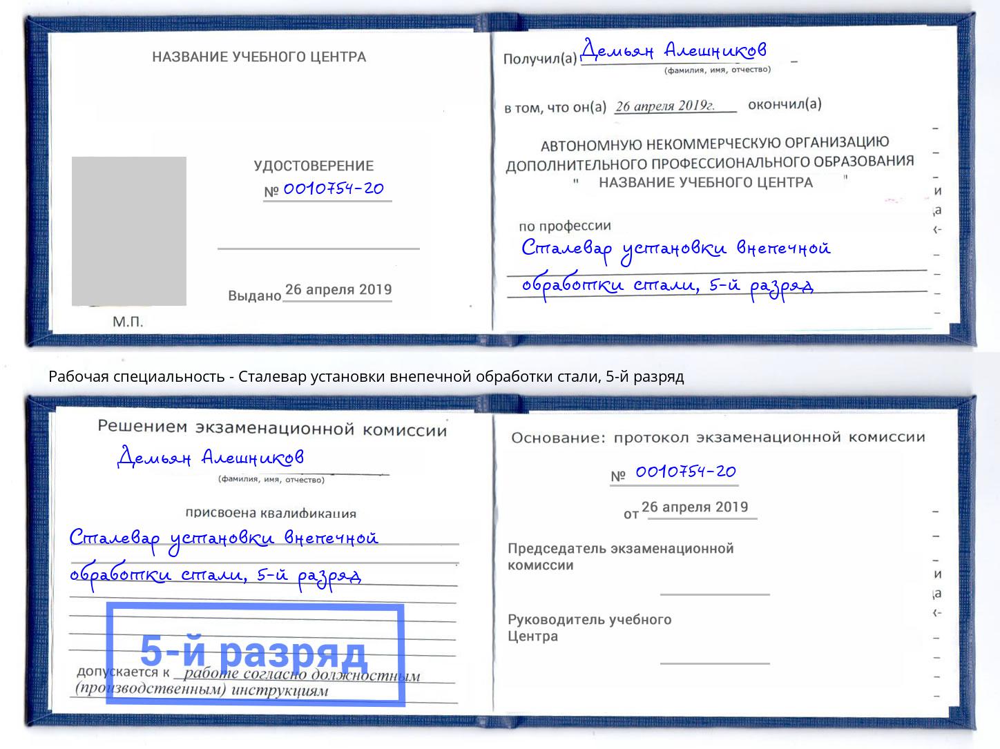 корочка 5-й разряд Сталевар установки внепечной обработки стали Салехард