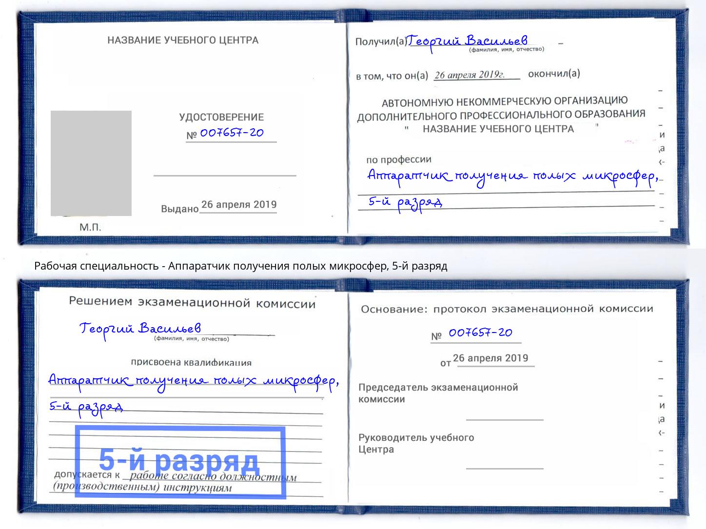 корочка 5-й разряд Аппаратчик получения полых микросфер Салехард