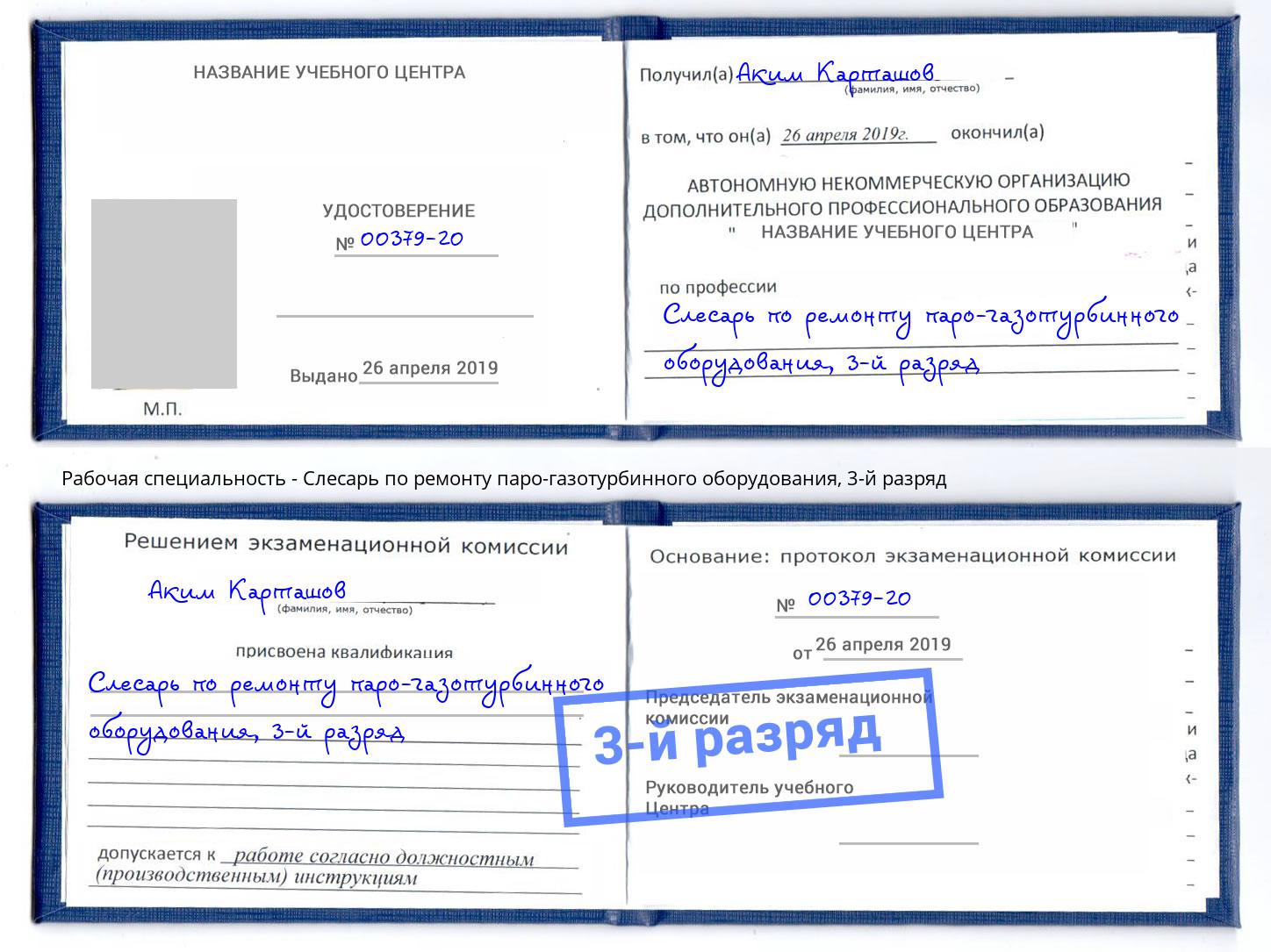 корочка 3-й разряд Слесарь по ремонту паро-газотурбинного оборудования Салехард