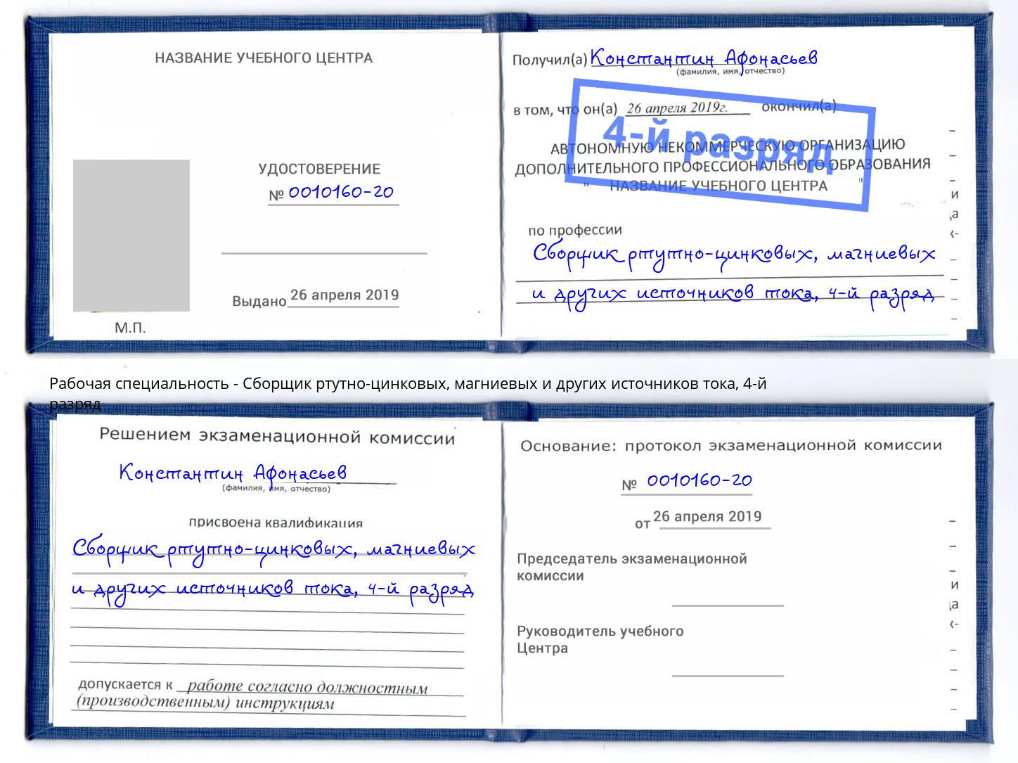 корочка 4-й разряд Сборщик ртутно-цинковых, магниевых и других источников тока Салехард