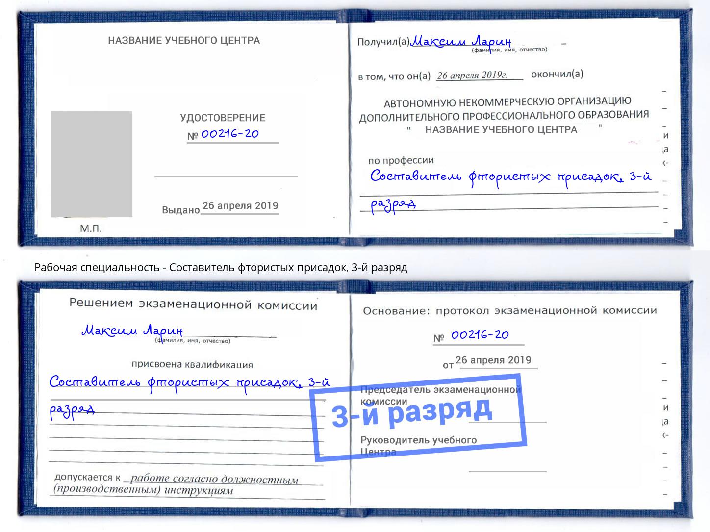 корочка 3-й разряд Составитель фтористых присадок Салехард