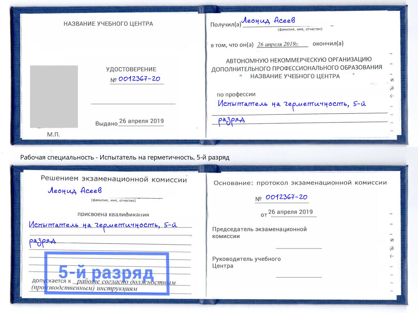 корочка 5-й разряд Испытатель на герметичность Салехард