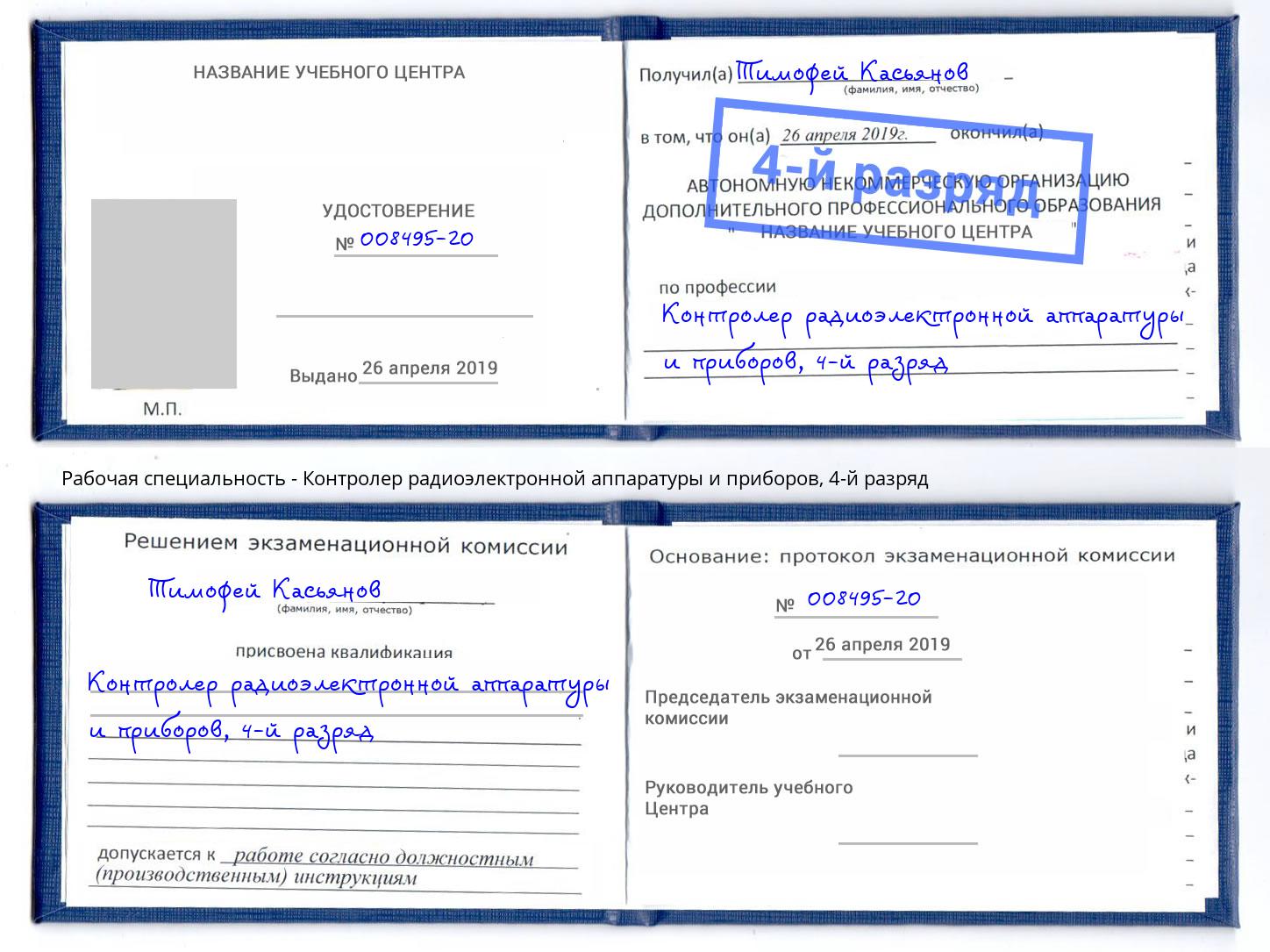 корочка 4-й разряд Контролер радиоэлектронной аппаратуры и приборов Салехард