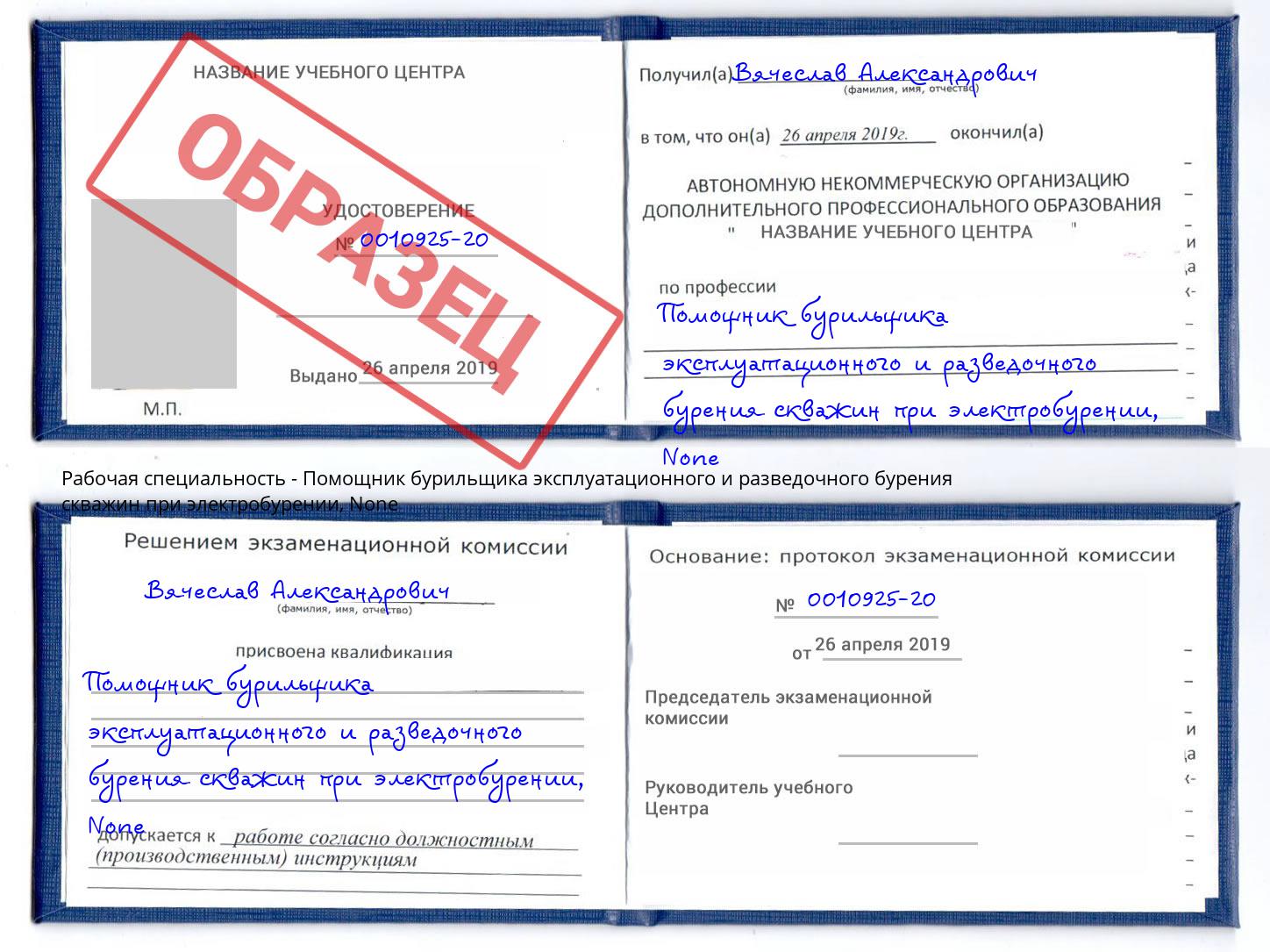 корочка None Помощник бурильщика эксплуатационного и разведочного бурения скважин при электробурении Салехард