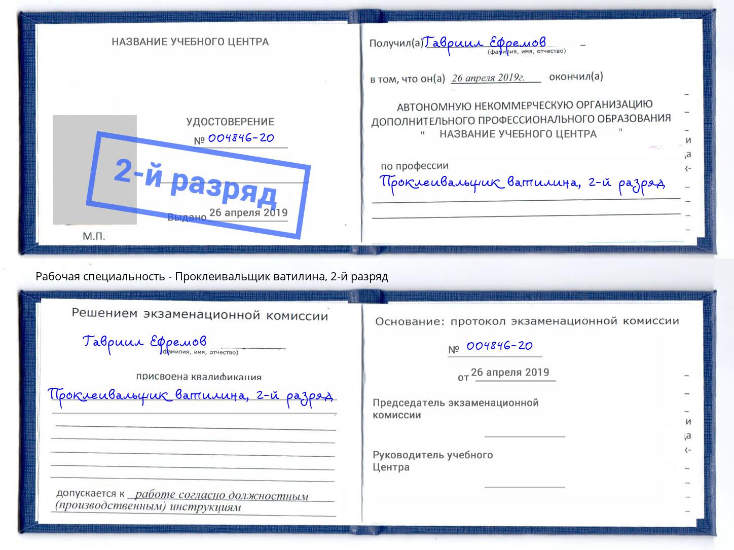корочка 2-й разряд Проклеивальщик ватилина Салехард