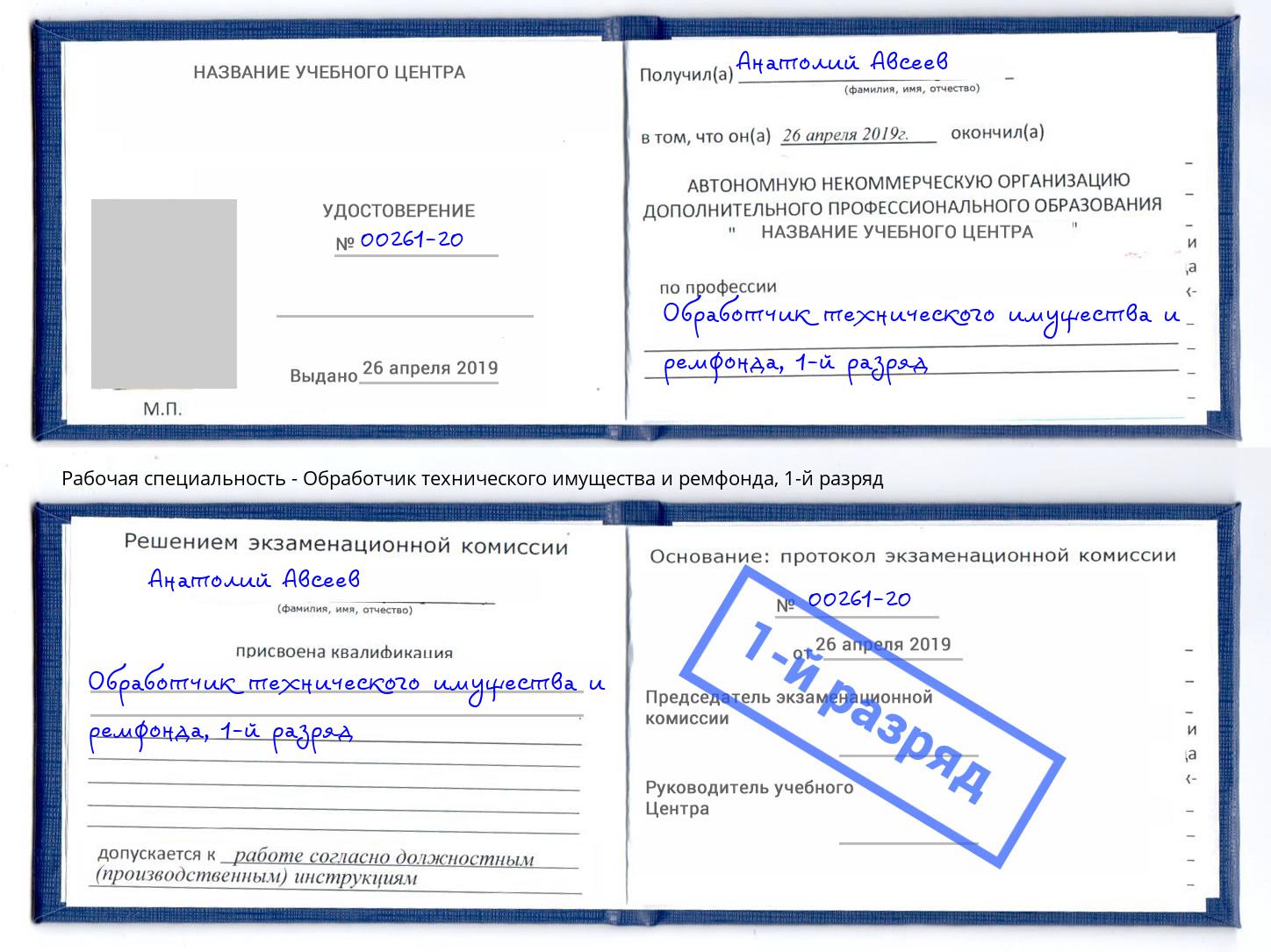 корочка 1-й разряд Обработчик технического имущества и ремфонда Салехард