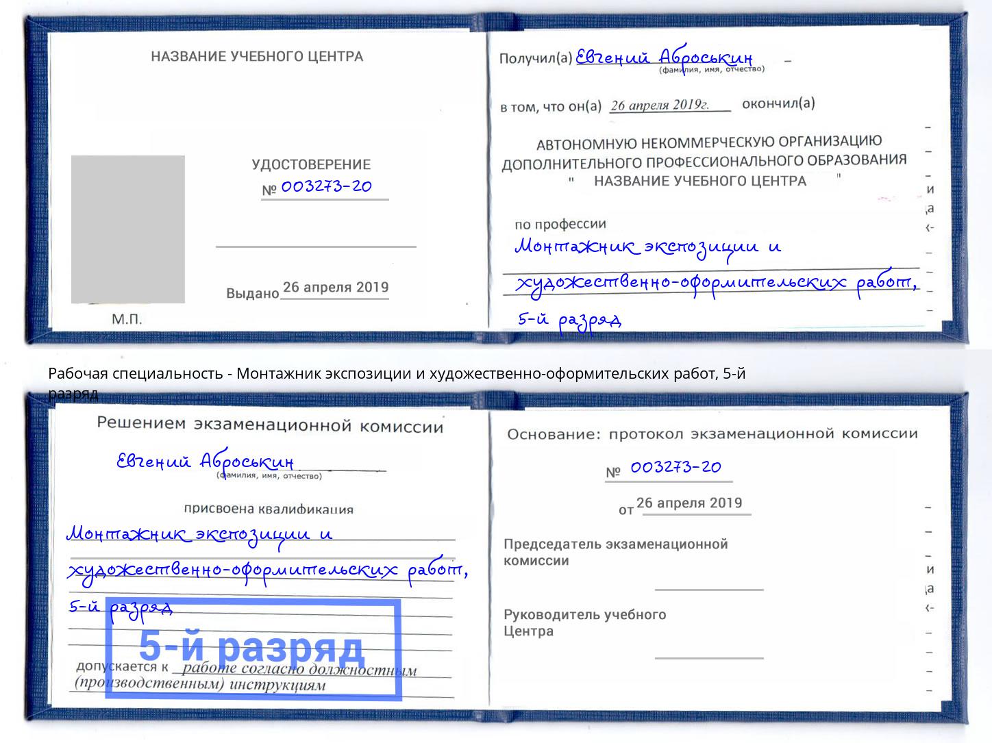 корочка 5-й разряд Монтажник экспозиции и художественно-оформительских работ Салехард