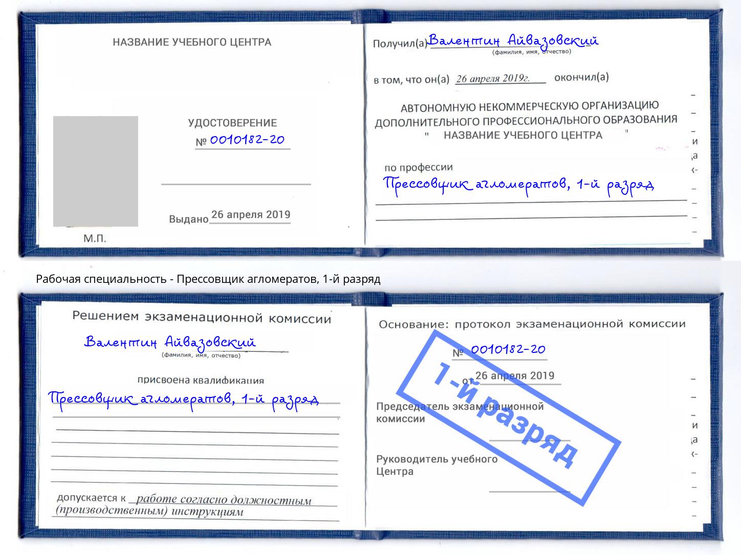 корочка 1-й разряд Прессовщик агломератов Салехард