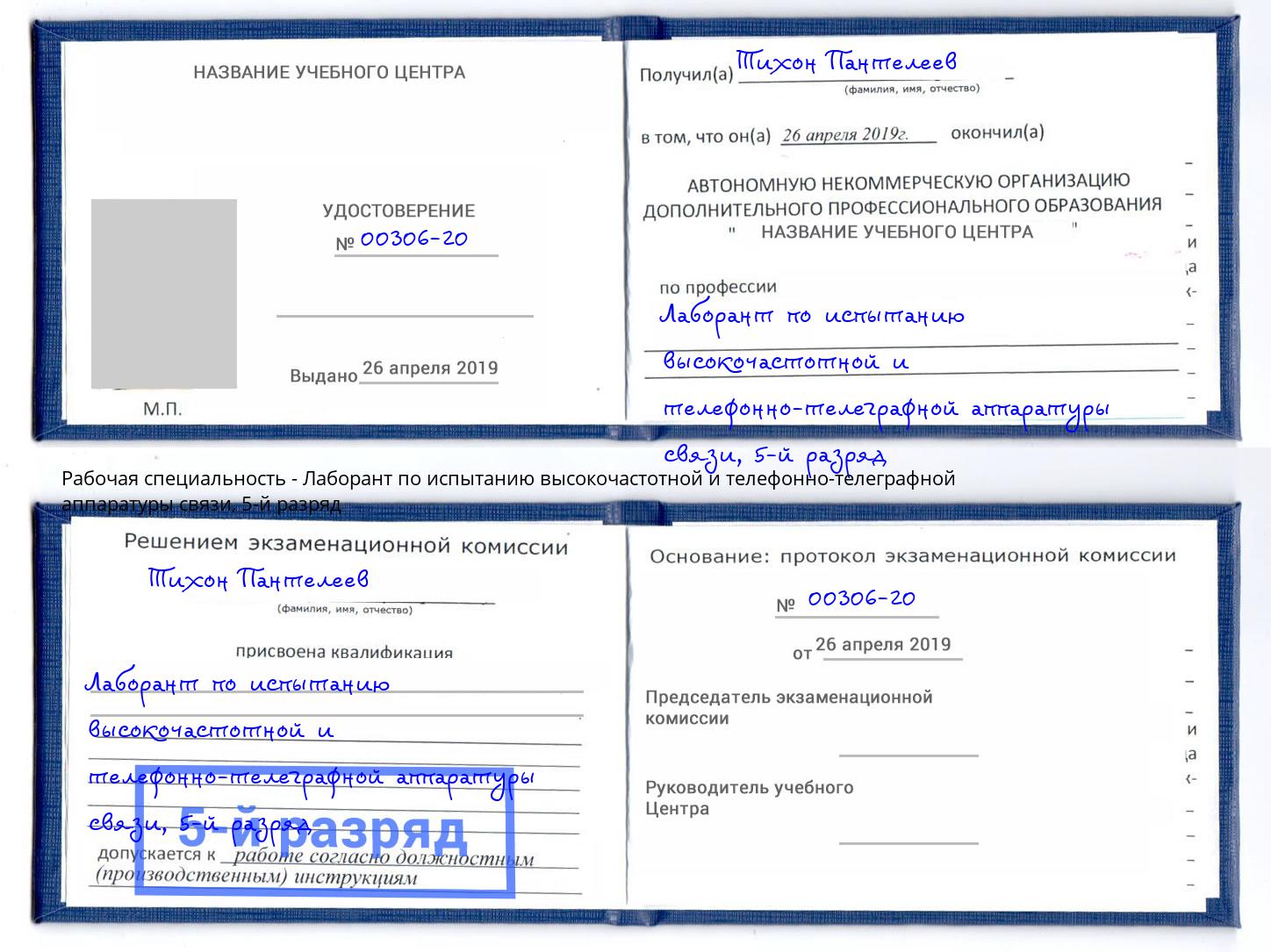 корочка 5-й разряд Лаборант по испытанию высокочастотной и телефонно-телеграфной аппаратуры связи Салехард