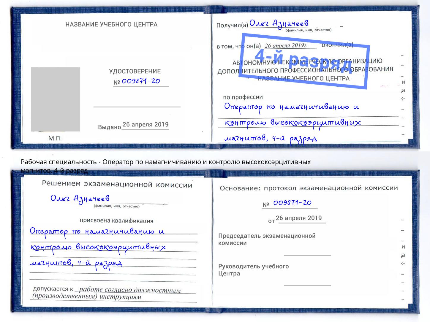 корочка 4-й разряд Оператор по намагничиванию и контролю высококоэрцитивных магнитов Салехард