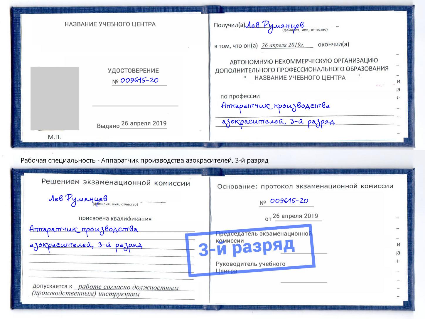 корочка 3-й разряд Аппаратчик производства азокрасителей Салехард