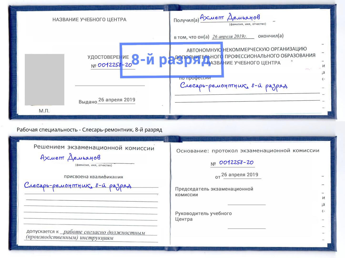 корочка 8-й разряд Слесарь-ремонтник Салехард