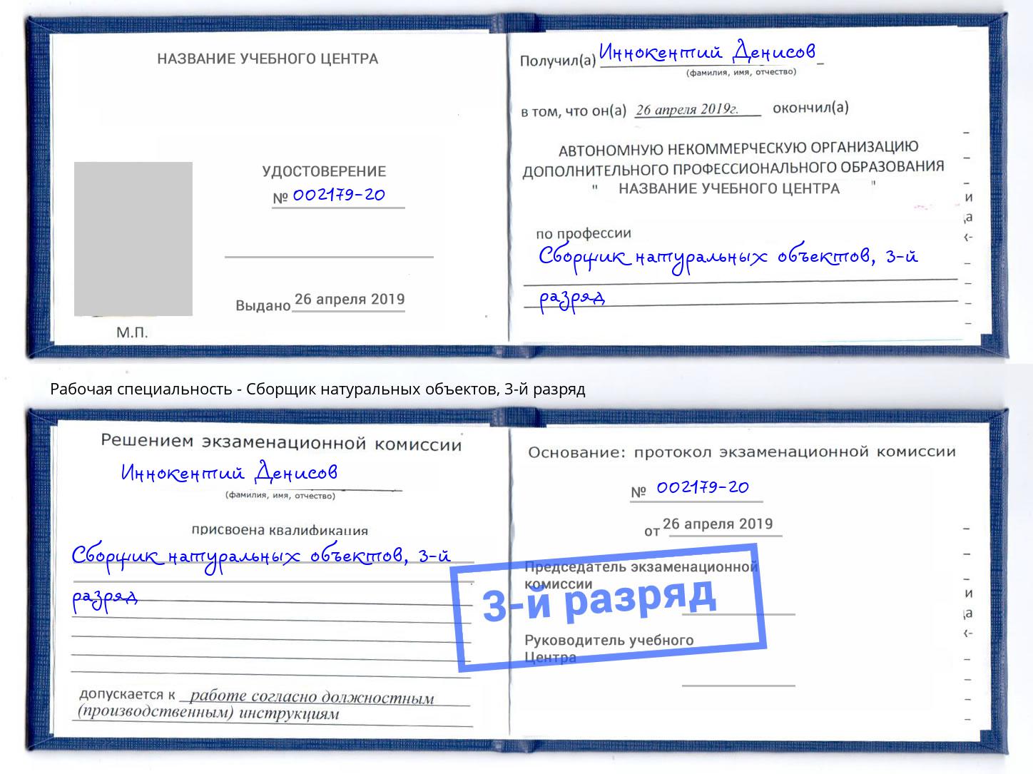 корочка 3-й разряд Сборщик натуральных объектов Салехард