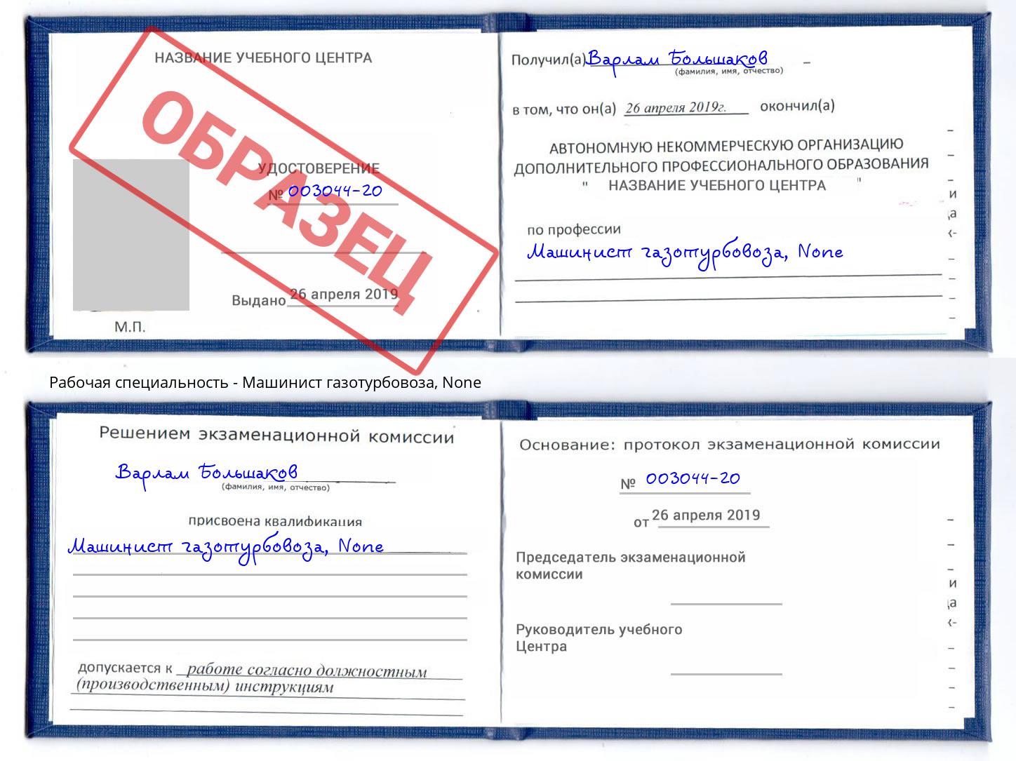 корочка None Машинист газотурбовоза Салехард