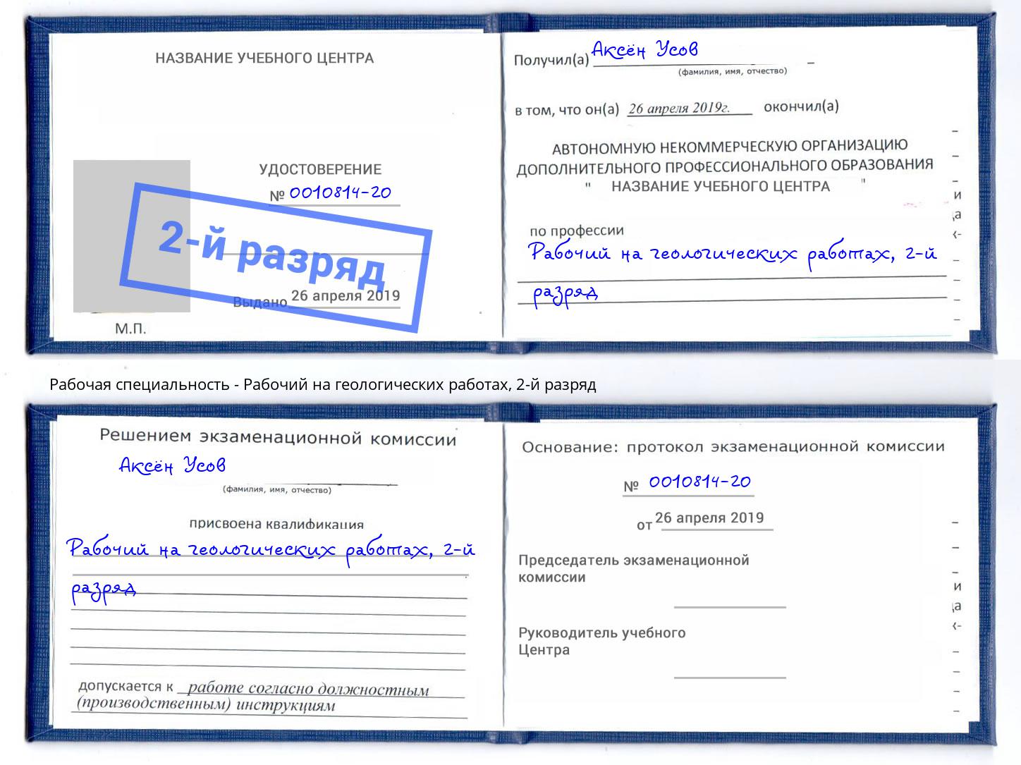 корочка 2-й разряд Рабочий на геологических работах Салехард