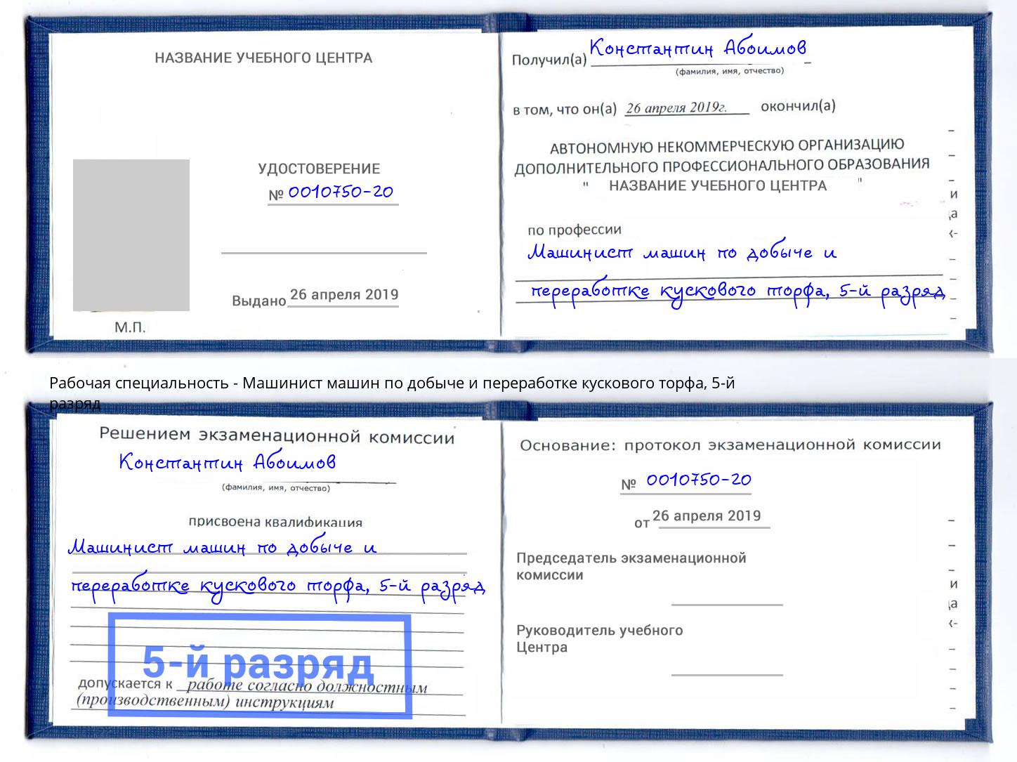 корочка 5-й разряд Машинист машин по добыче и переработке кускового торфа Салехард