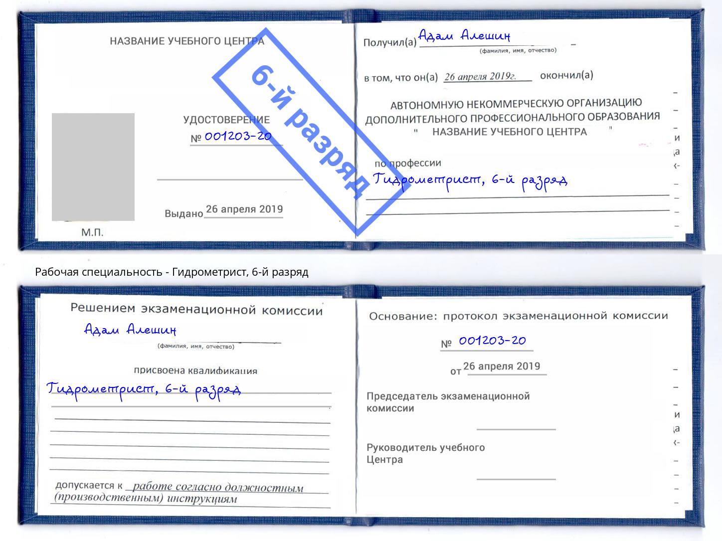 корочка 6-й разряд Гидрометрист Салехард