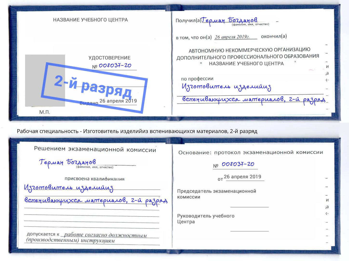 корочка 2-й разряд Изготовитель изделийиз вспенивающихся материалов Салехард