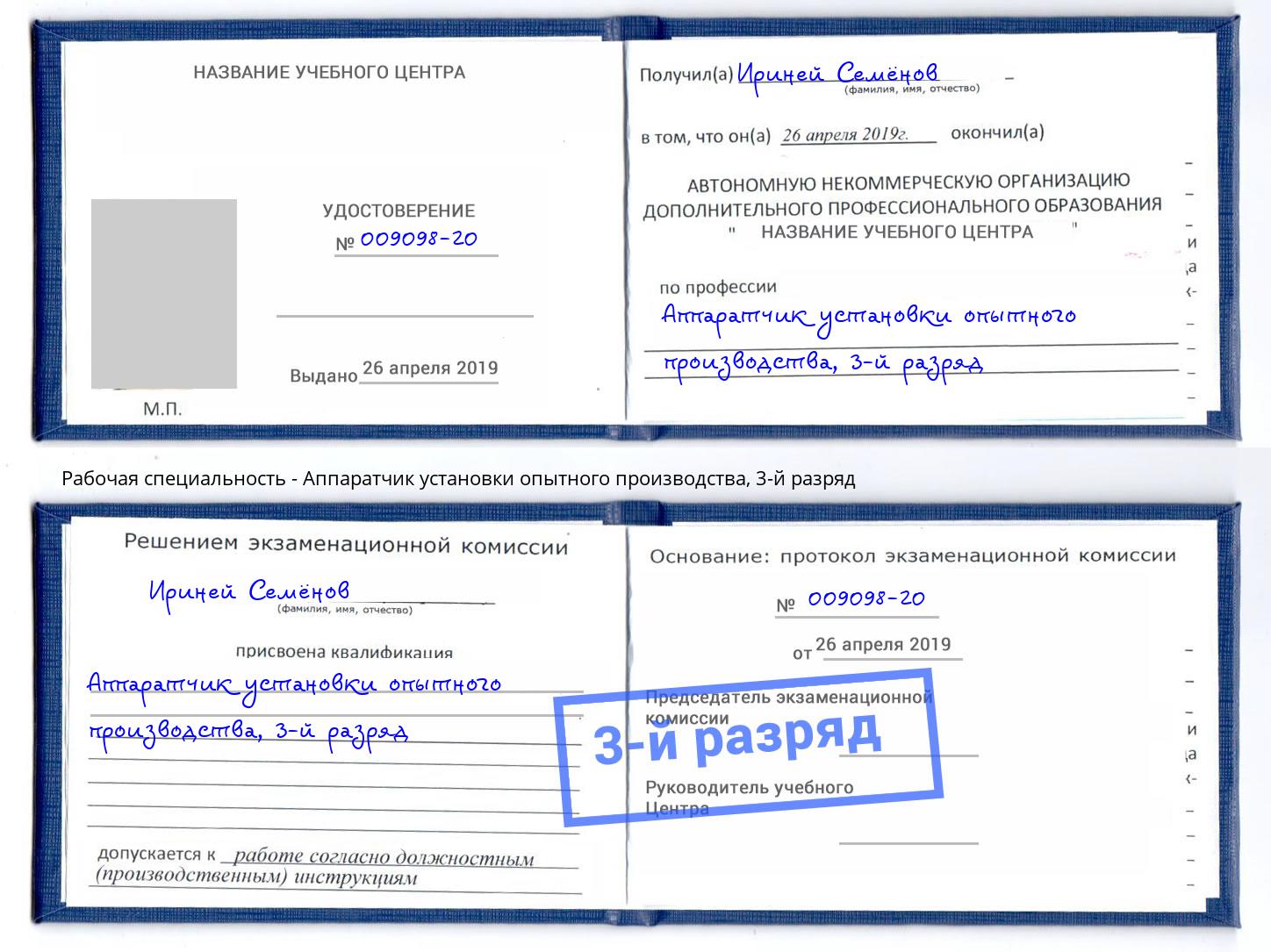 корочка 3-й разряд Аппаратчик установки опытного производства Салехард