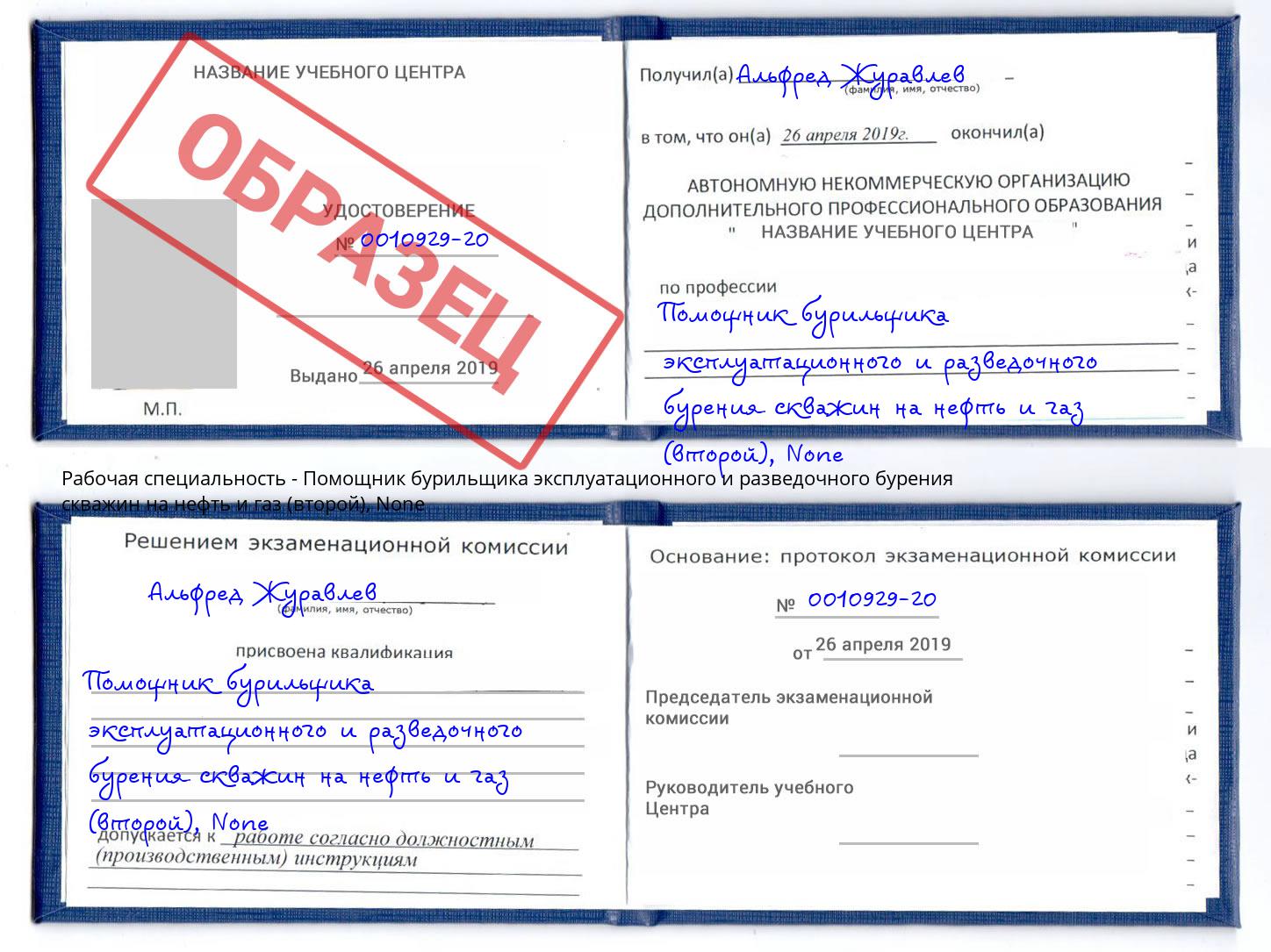 корочка None Помощник бурильщика эксплуатационного и разведочного бурения скважин на нефть и газ (второй) Салехард