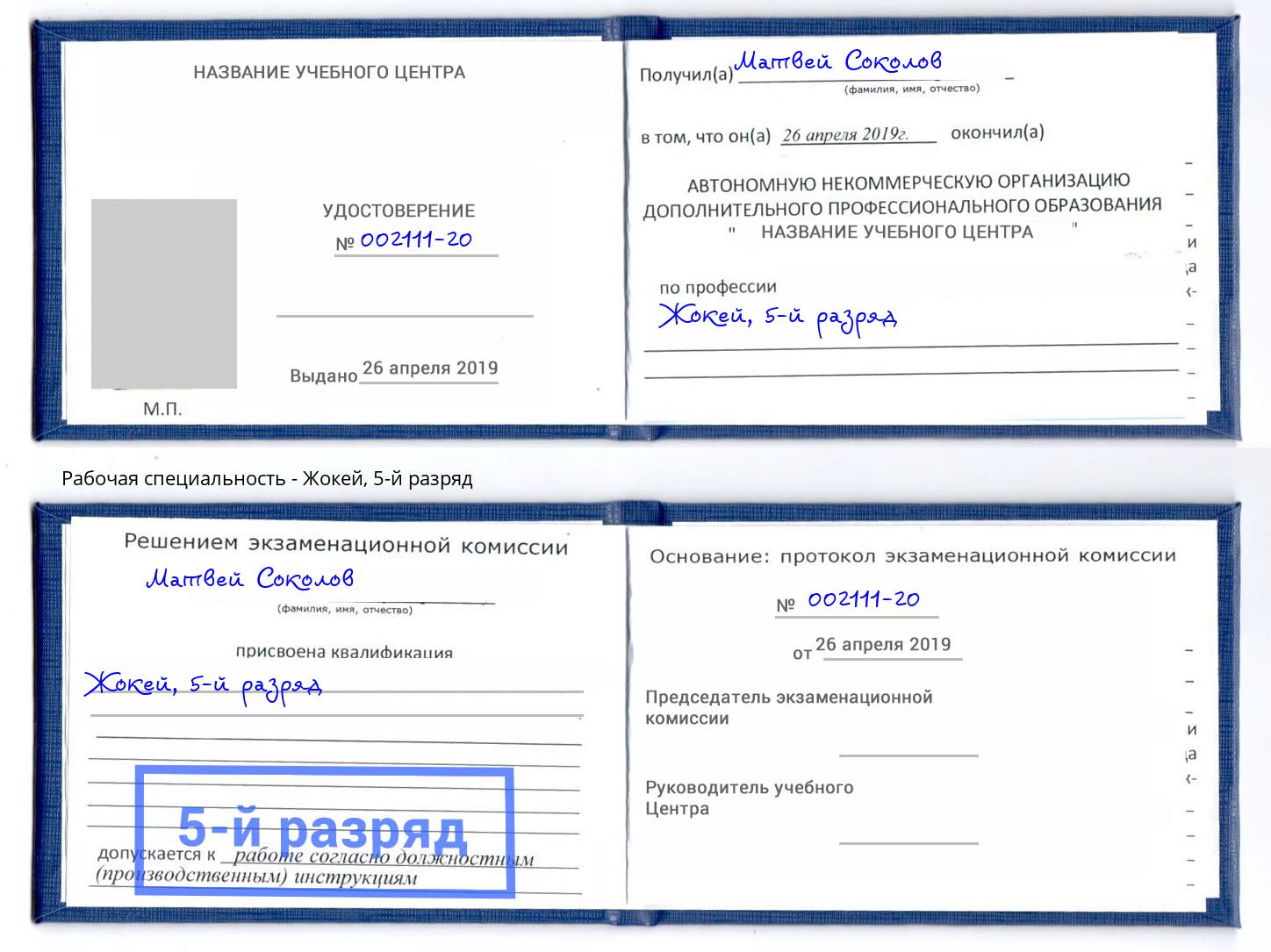 корочка 5-й разряд Жокей Салехард