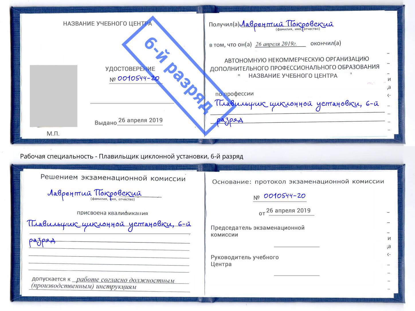 корочка 6-й разряд Плавильщик циклонной установки Салехард