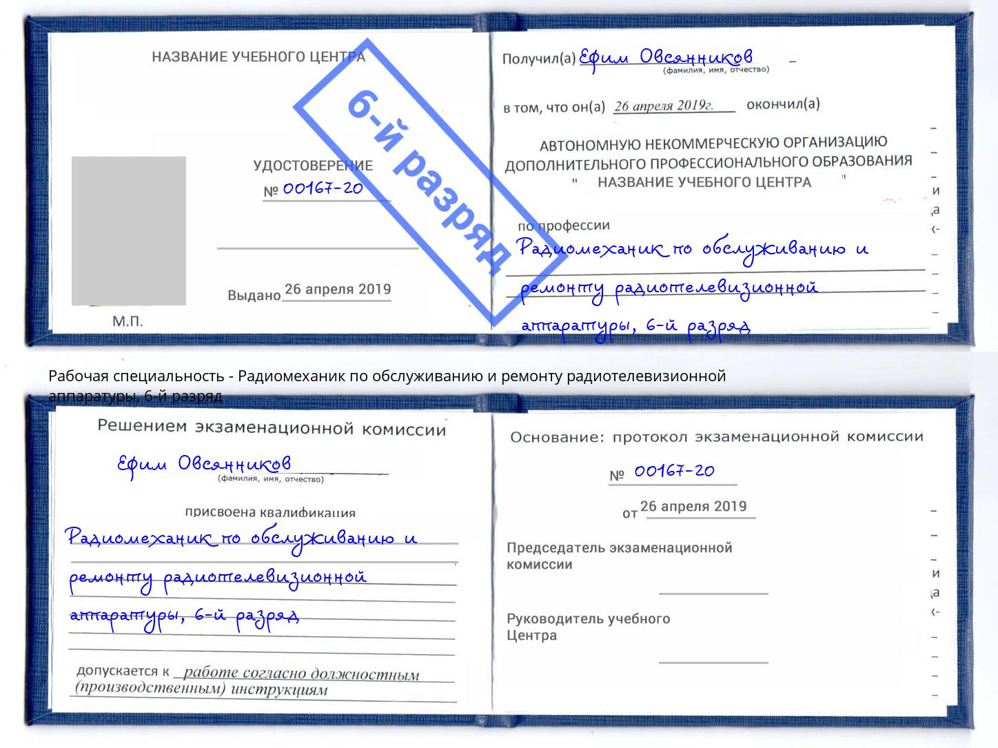 корочка 6-й разряд Радиомеханик по обслуживанию и ремонту радиотелевизионной аппаратуры Салехард