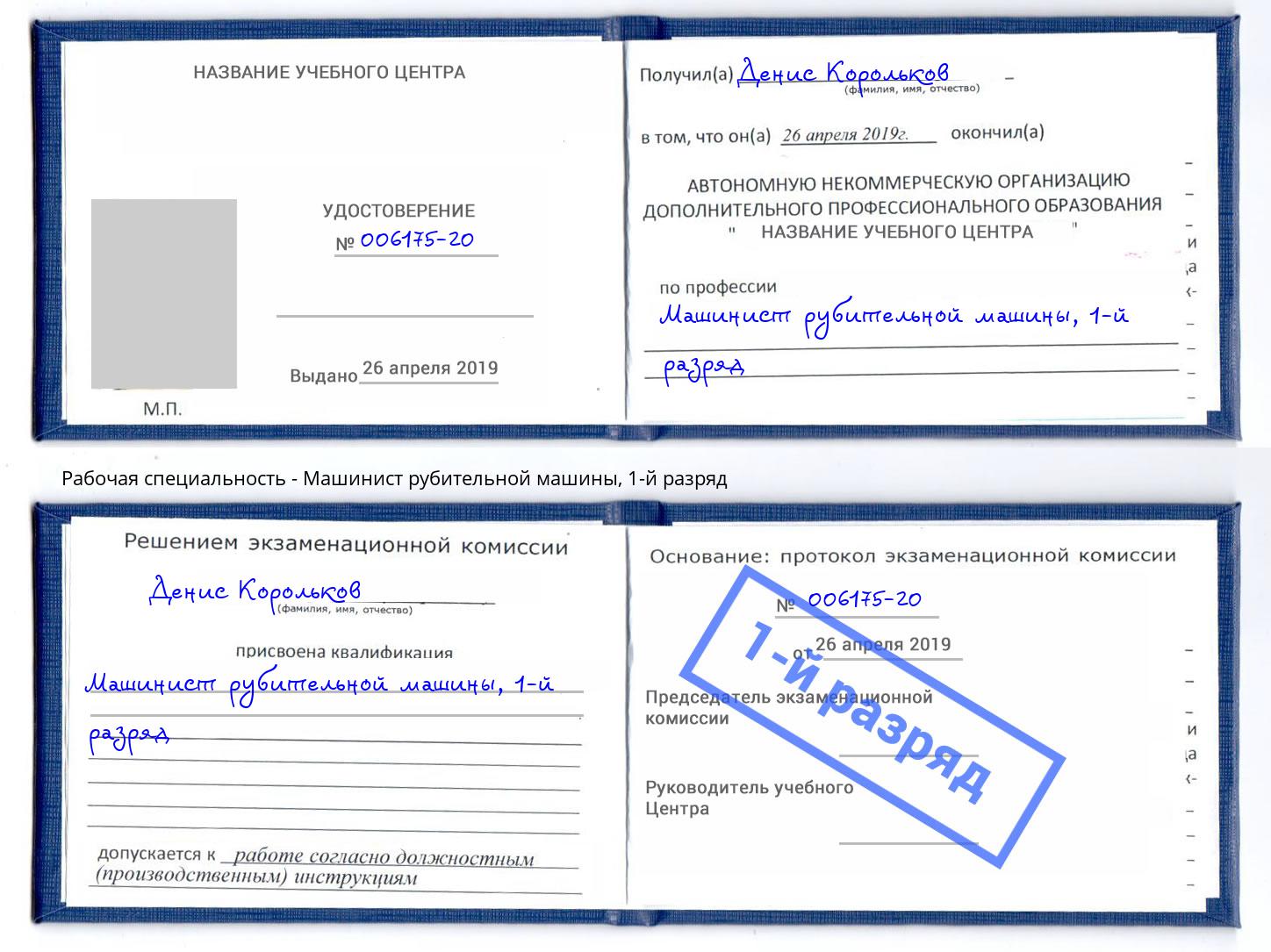 корочка 1-й разряд Машинист рубительной машины Салехард