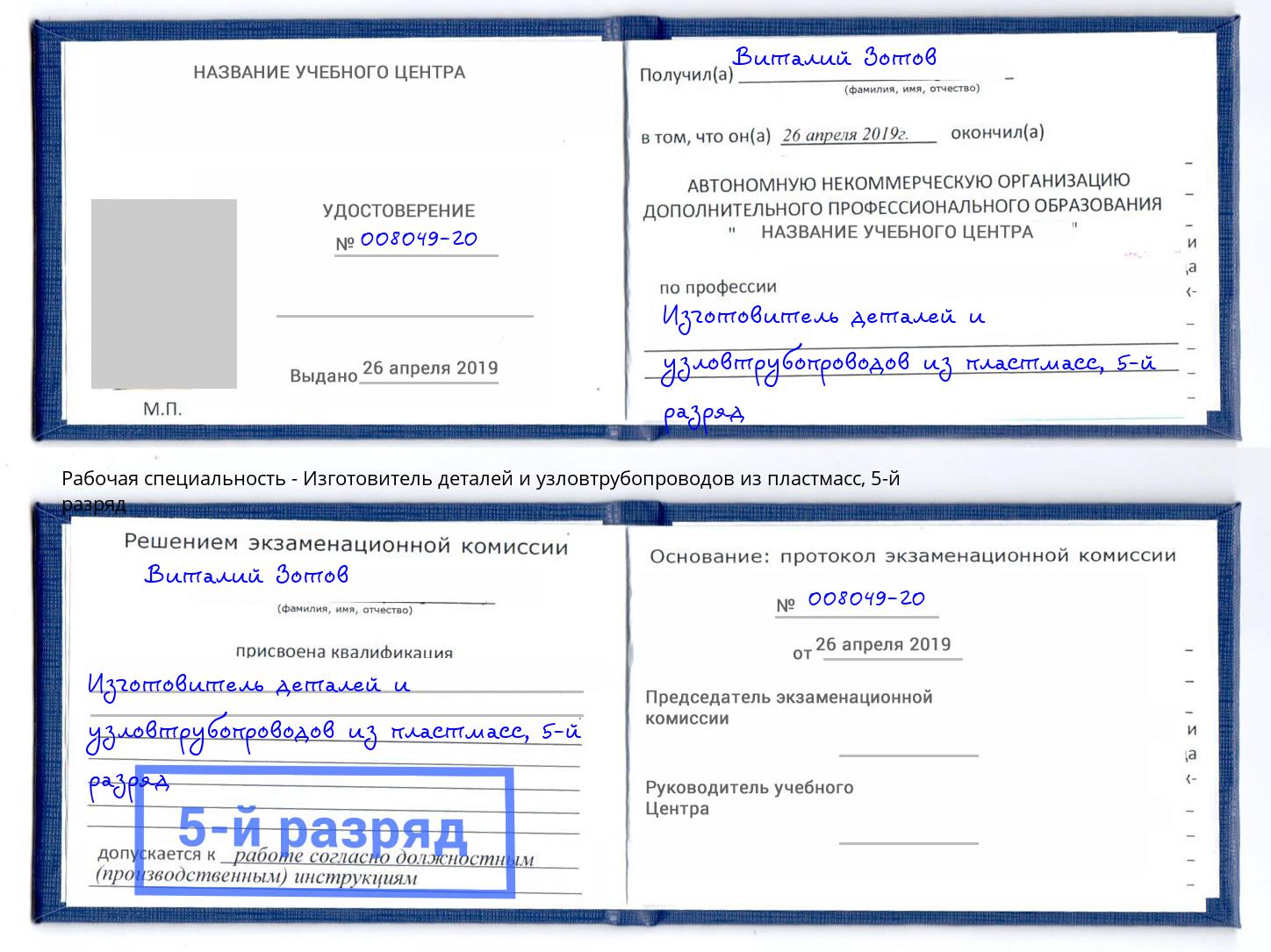 корочка 5-й разряд Изготовитель деталей и узловтрубопроводов из пластмасс Салехард