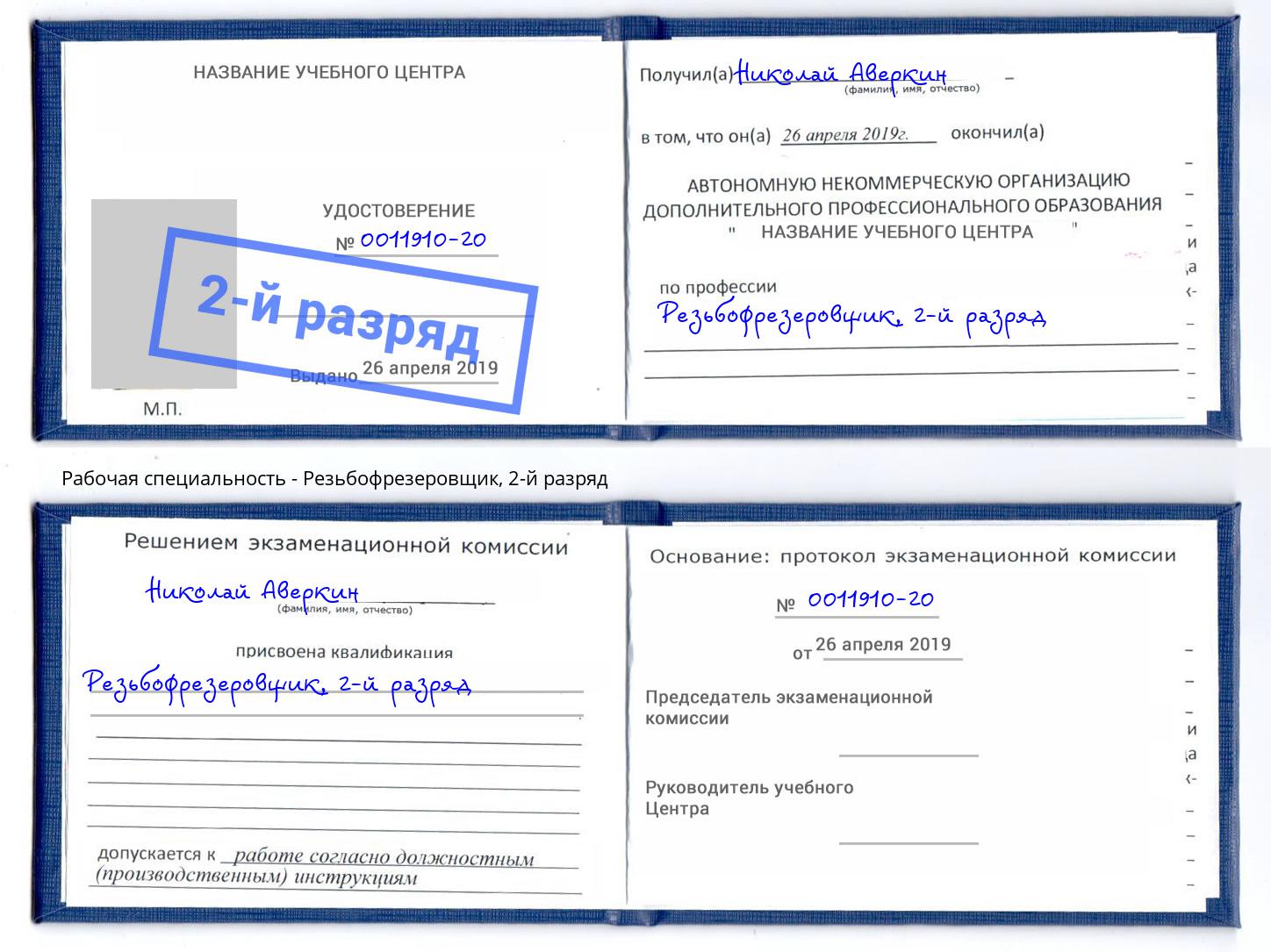 корочка 2-й разряд Резьбофрезеровщик Салехард