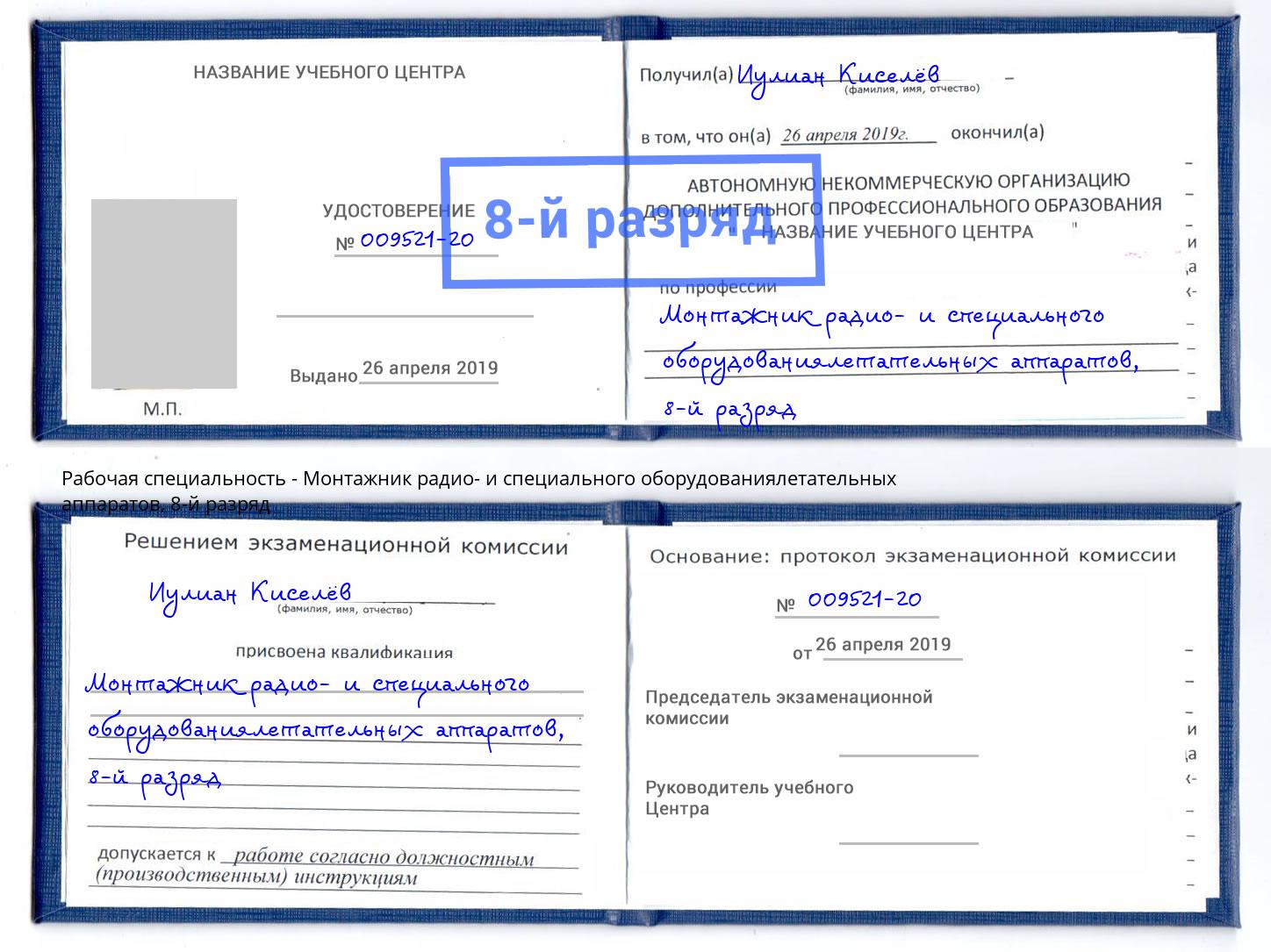 корочка 8-й разряд Монтажник радио- и специального оборудованиялетательных аппаратов Салехард