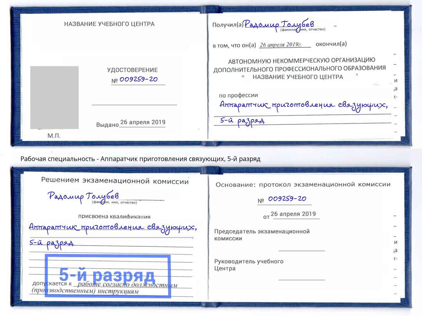 корочка 5-й разряд Аппаратчик приготовления связующих Салехард