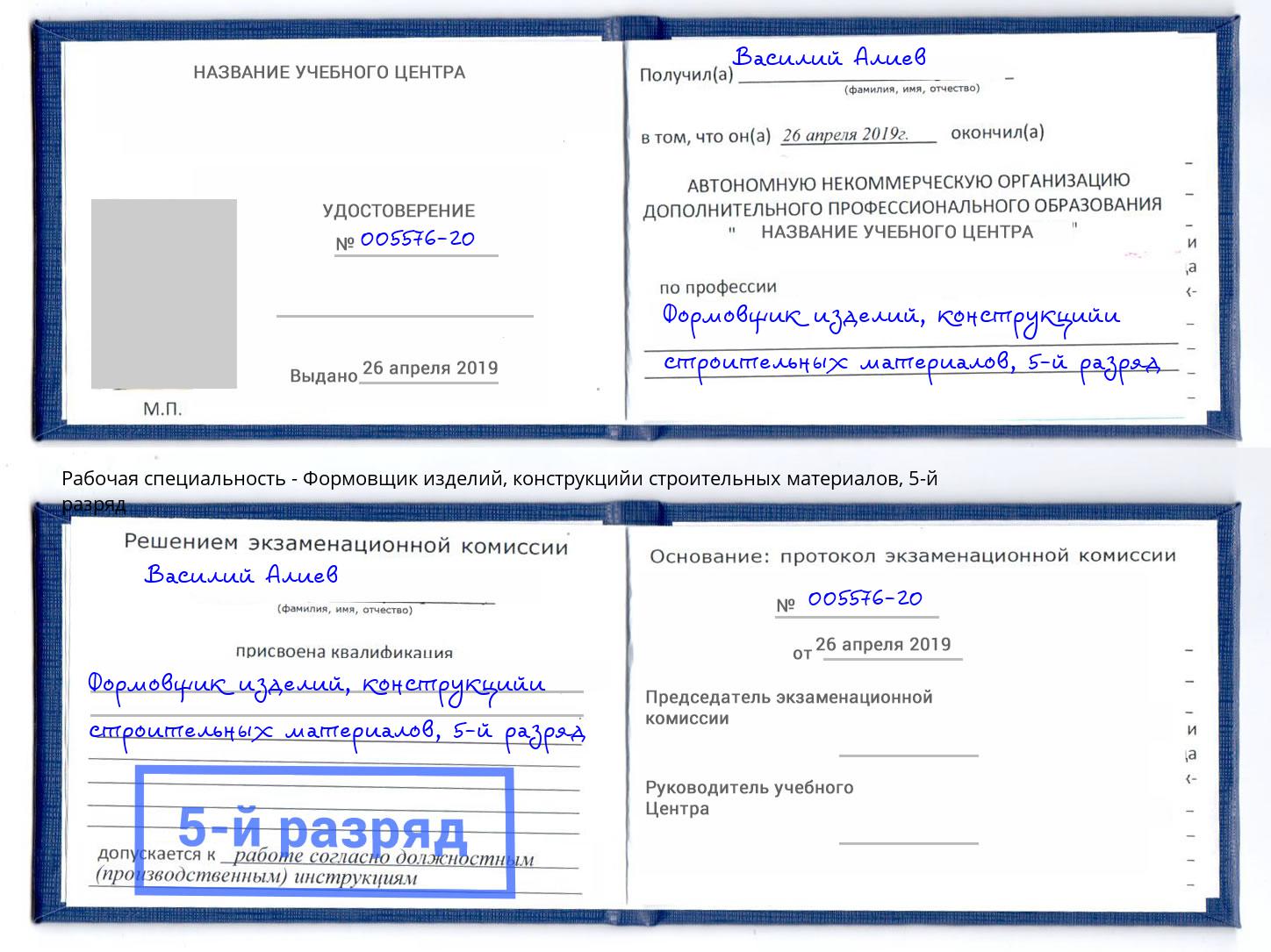 корочка 5-й разряд Формовщик изделий, конструкцийи строительных материалов Салехард